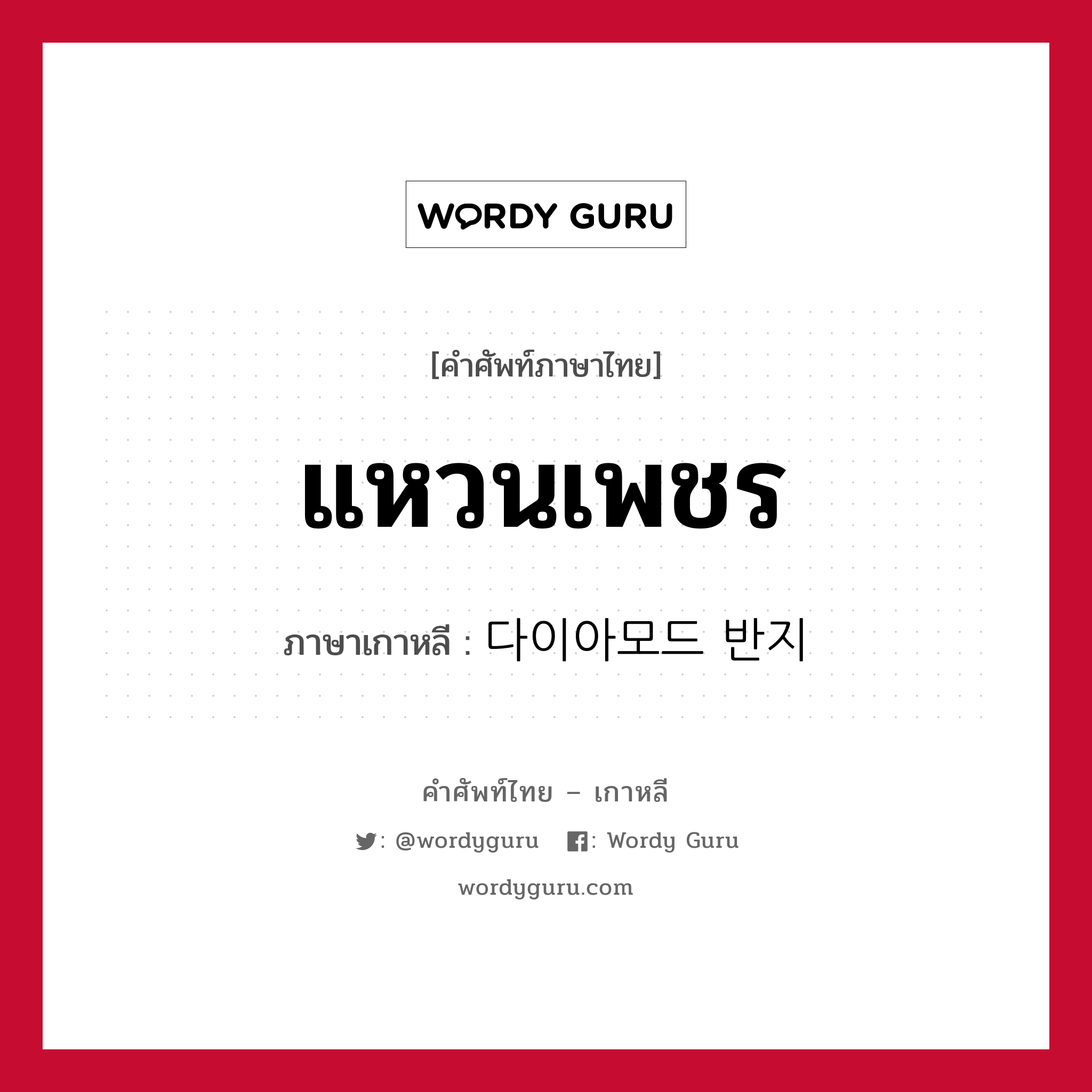 แหวนเพชร ภาษาเกาหลีคืออะไร, คำศัพท์ภาษาไทย - เกาหลี แหวนเพชร ภาษาเกาหลี 다이아모드 반지