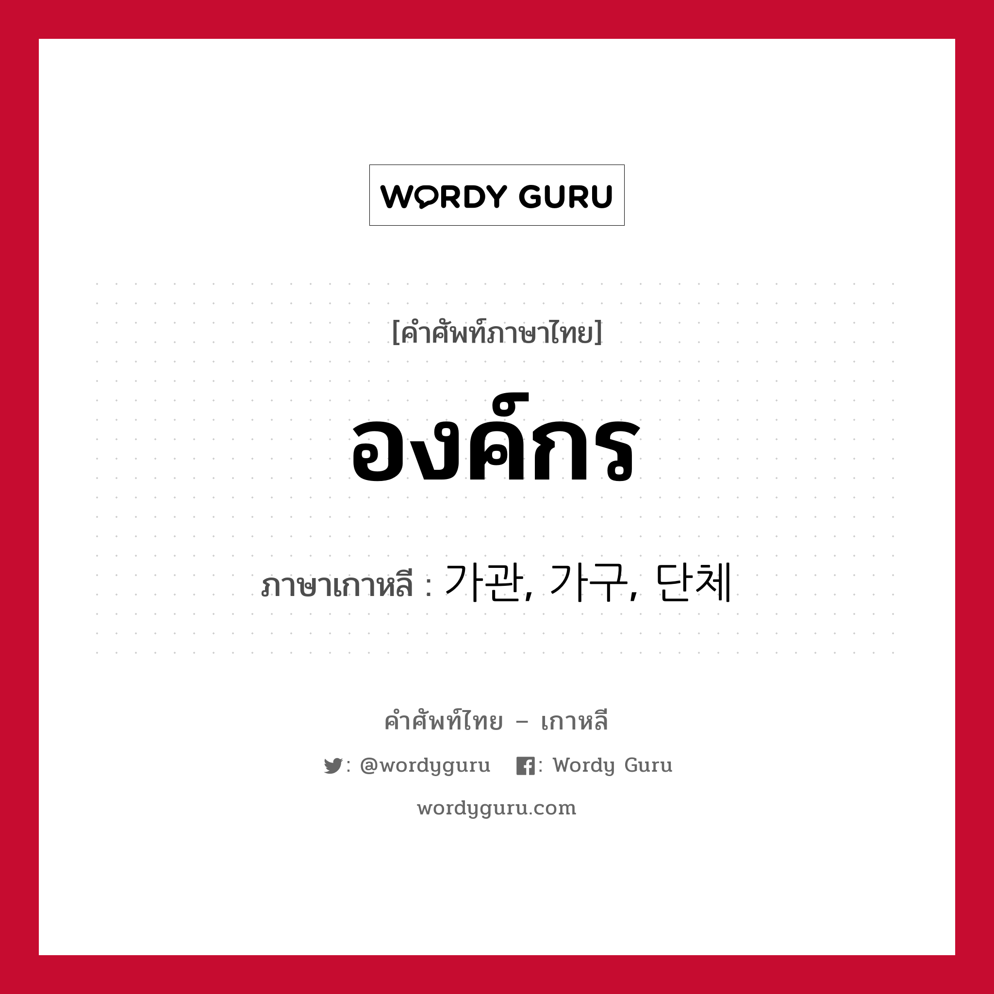 องค์กร ภาษาเกาหลีคืออะไร, คำศัพท์ภาษาไทย - เกาหลี องค์กร ภาษาเกาหลี 가관, 가구, 단체