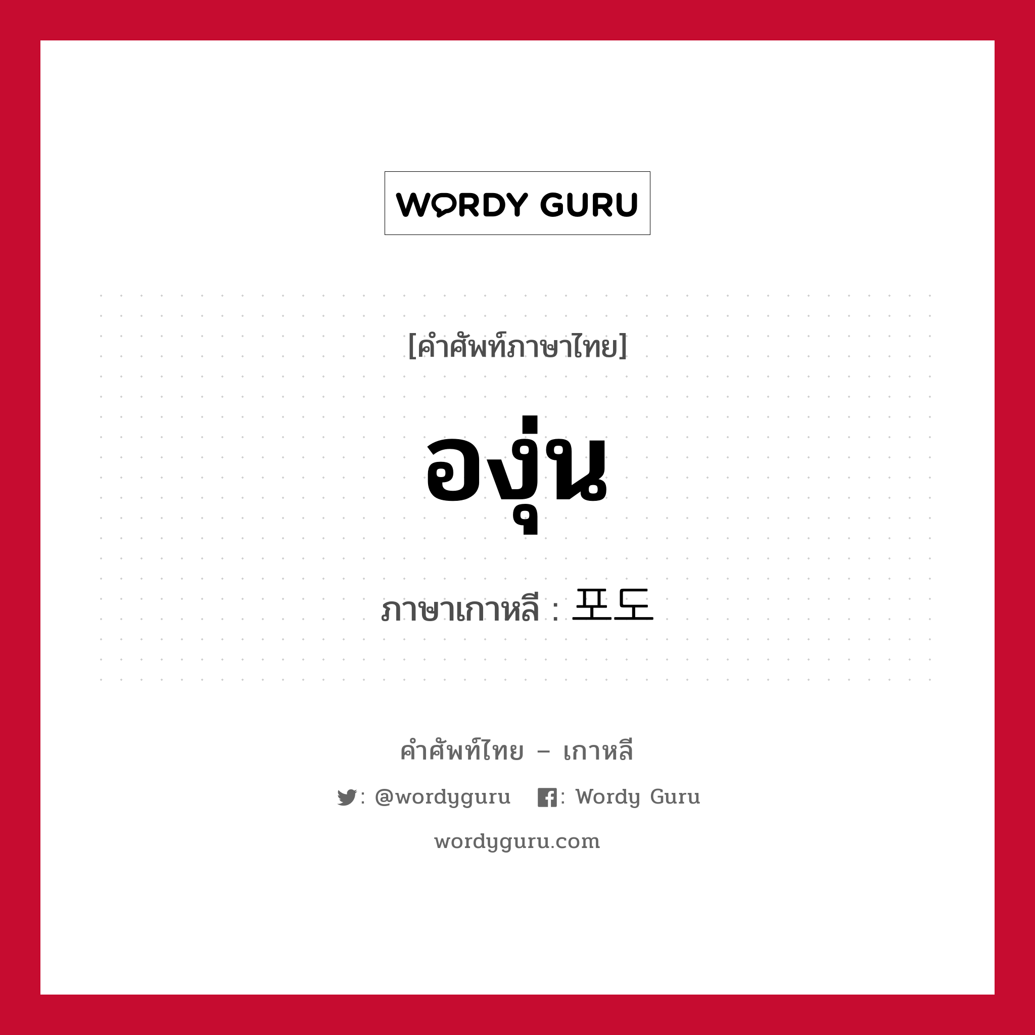 องุ่น ภาษาเกาหลีคืออะไร, คำศัพท์ภาษาไทย - เกาหลี องุ่น ภาษาเกาหลี 포도