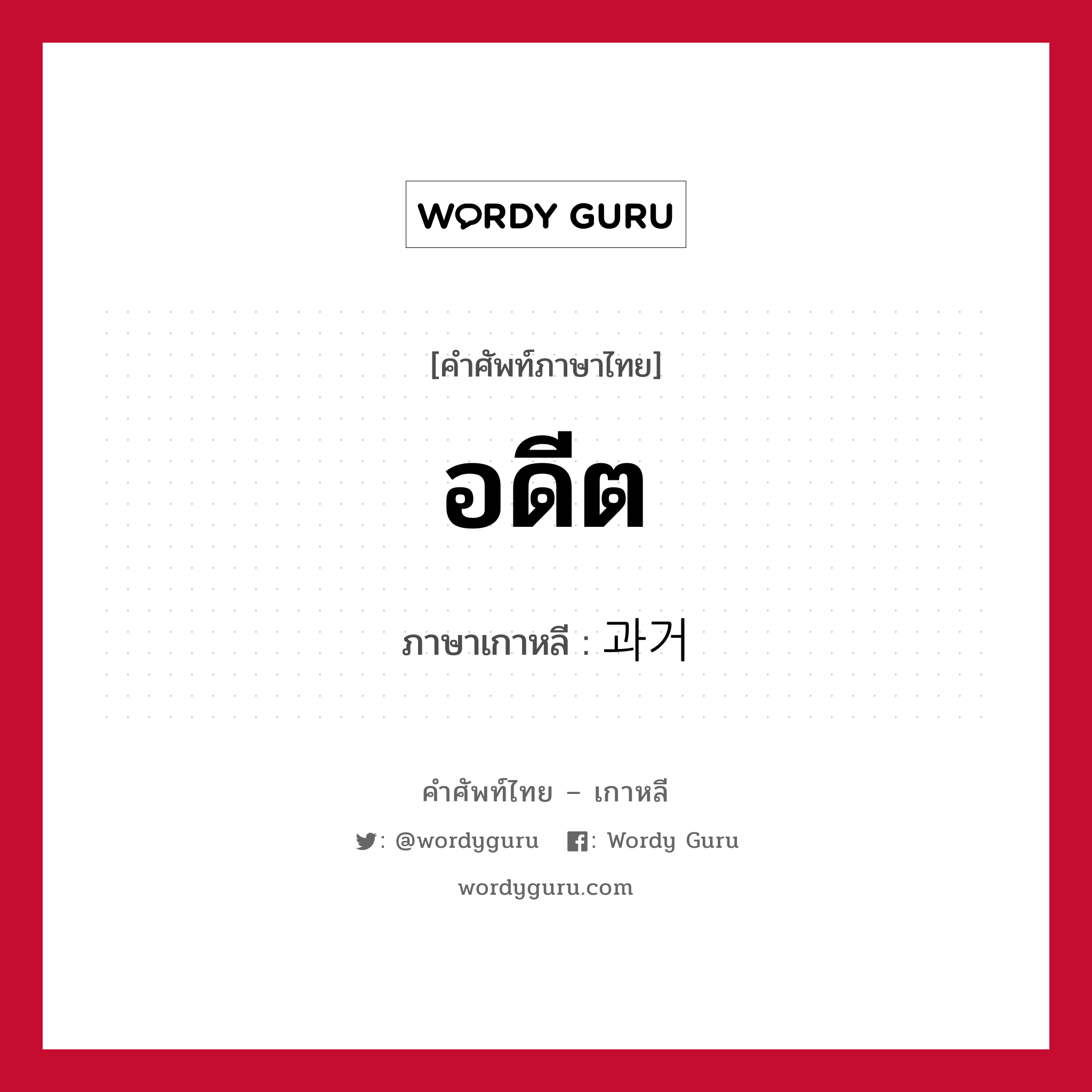 อดีต ภาษาเกาหลีคืออะไร, คำศัพท์ภาษาไทย - เกาหลี อดีต ภาษาเกาหลี 과거