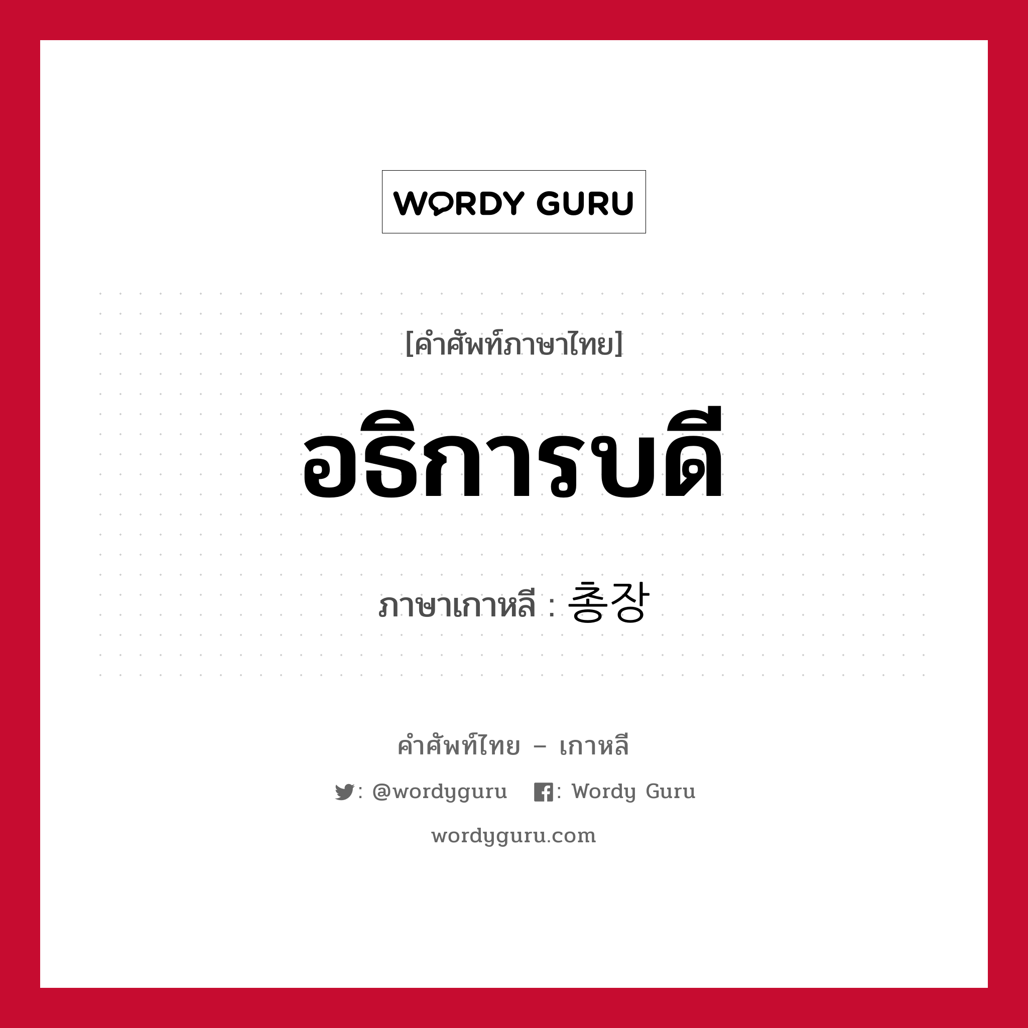 อธิการบดี ภาษาเกาหลีคืออะไร, คำศัพท์ภาษาไทย - เกาหลี อธิการบดี ภาษาเกาหลี 총장