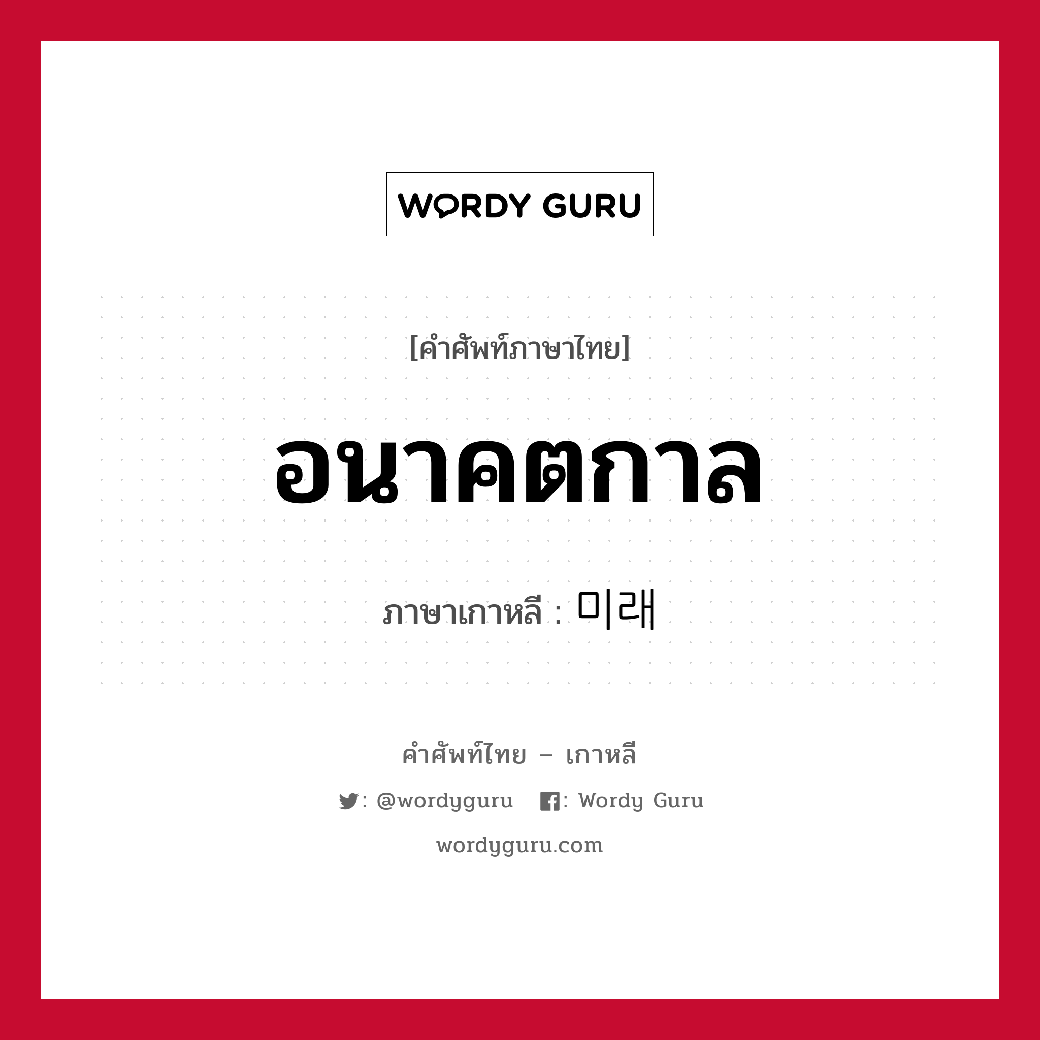 อนาคตกาล ภาษาเกาหลีคืออะไร, คำศัพท์ภาษาไทย - เกาหลี อนาคตกาล ภาษาเกาหลี 미래