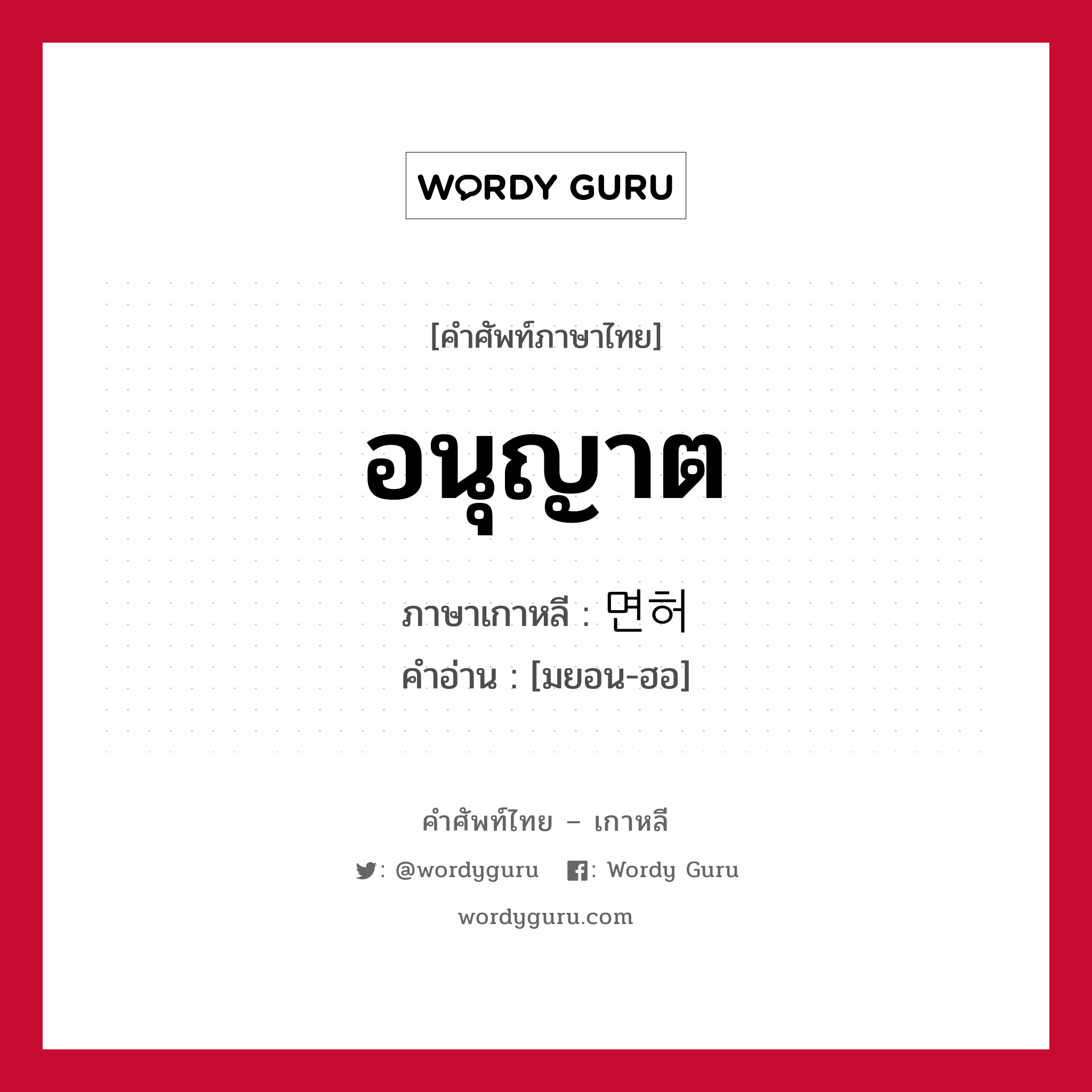 อนุญาต ภาษาเกาหลีคืออะไร, คำศัพท์ภาษาไทย - เกาหลี อนุญาต ภาษาเกาหลี 면허 คำอ่าน [มยอน-ฮอ]