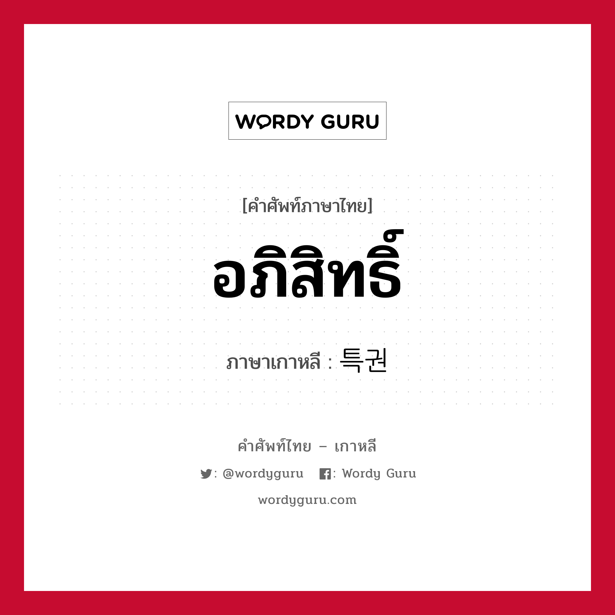 อภิสิทธิ์ ภาษาเกาหลีคืออะไร, คำศัพท์ภาษาไทย - เกาหลี อภิสิทธิ์ ภาษาเกาหลี 특권