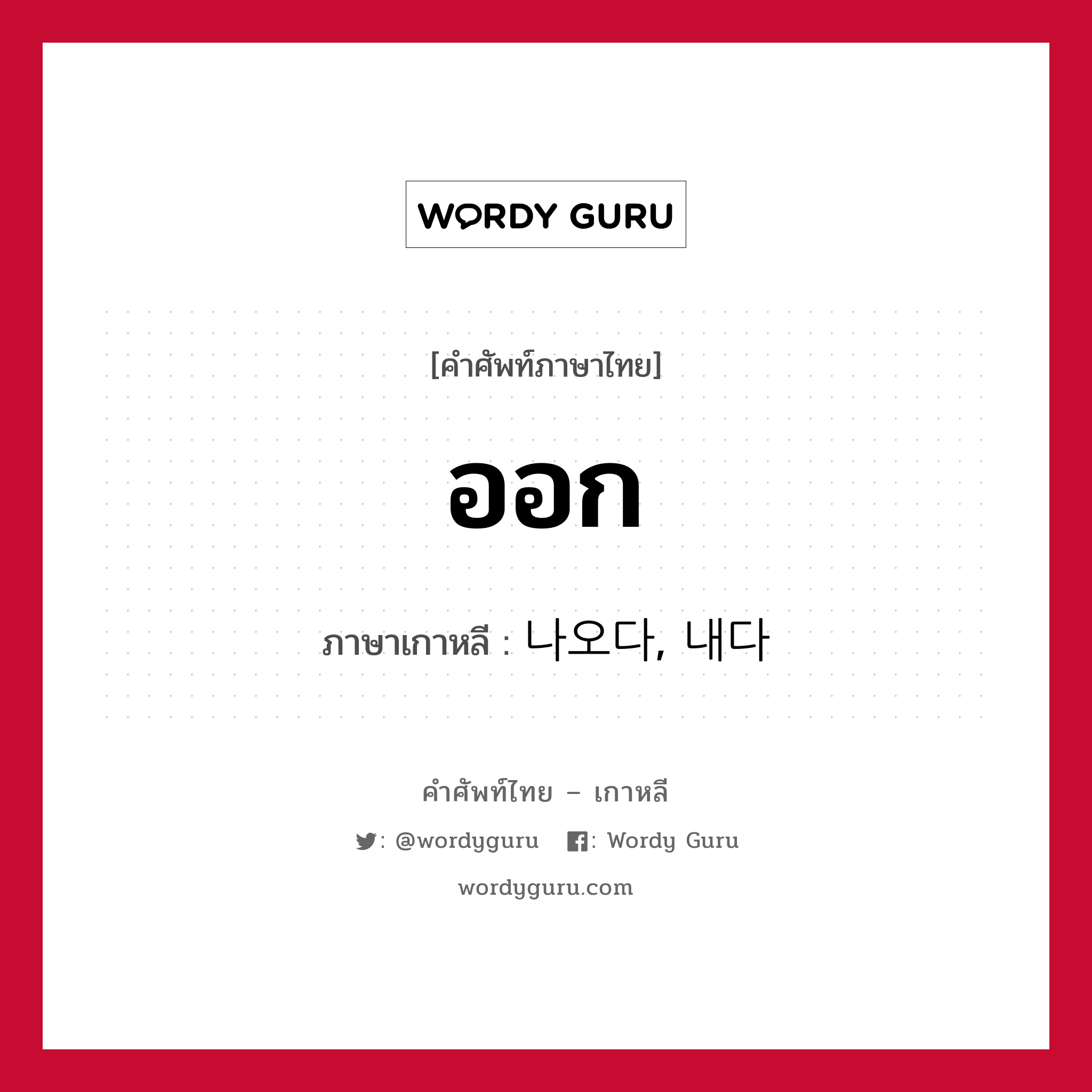 ออก ภาษาเกาหลีคืออะไร, คำศัพท์ภาษาไทย - เกาหลี ออก ภาษาเกาหลี 나오다, 내다