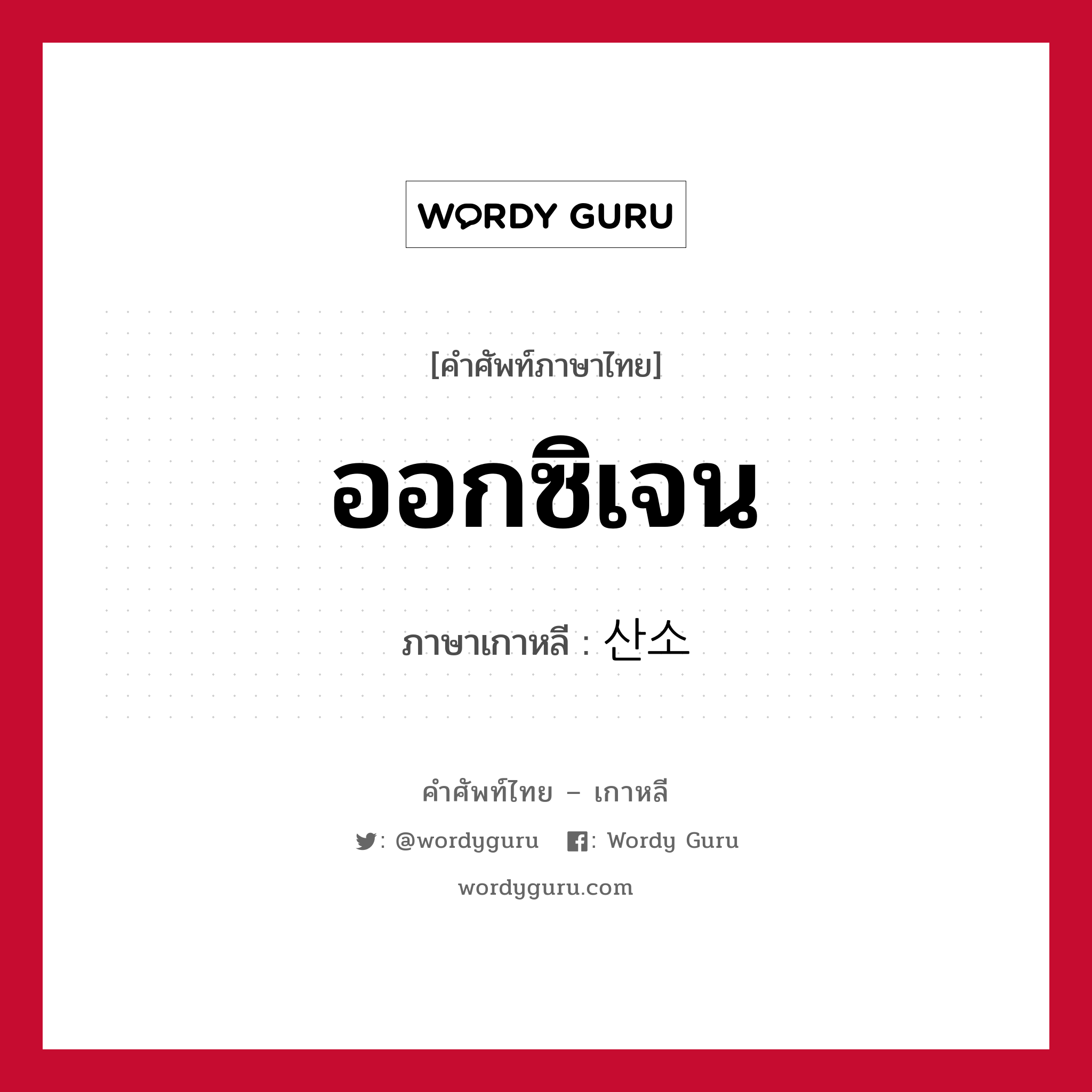 ออกซิเจน ภาษาเกาหลีคืออะไร, คำศัพท์ภาษาไทย - เกาหลี ออกซิเจน ภาษาเกาหลี 산소