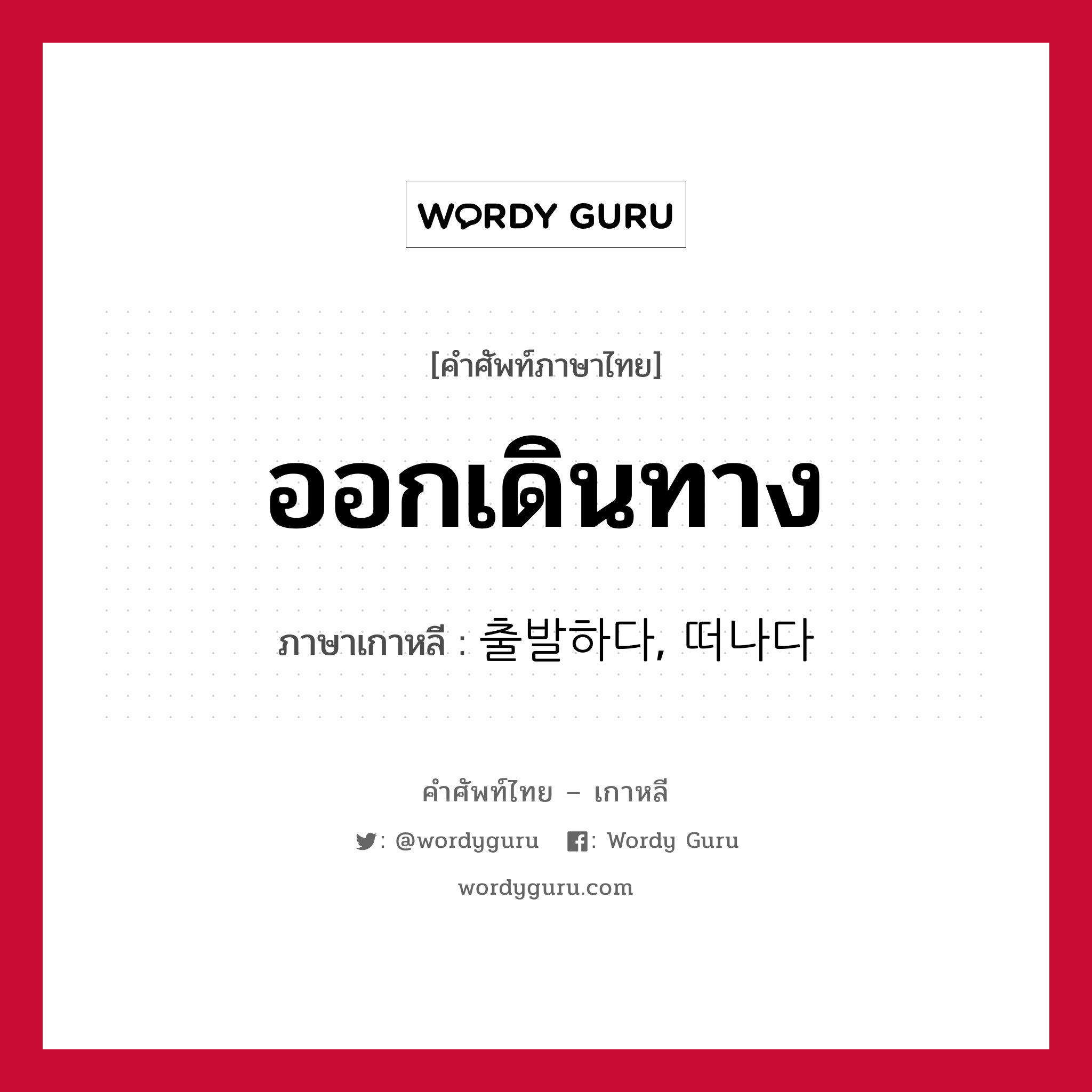 ออกเดินทาง ภาษาเกาหลีคืออะไร, คำศัพท์ภาษาไทย - เกาหลี ออกเดินทาง ภาษาเกาหลี 출발하다, 떠나다