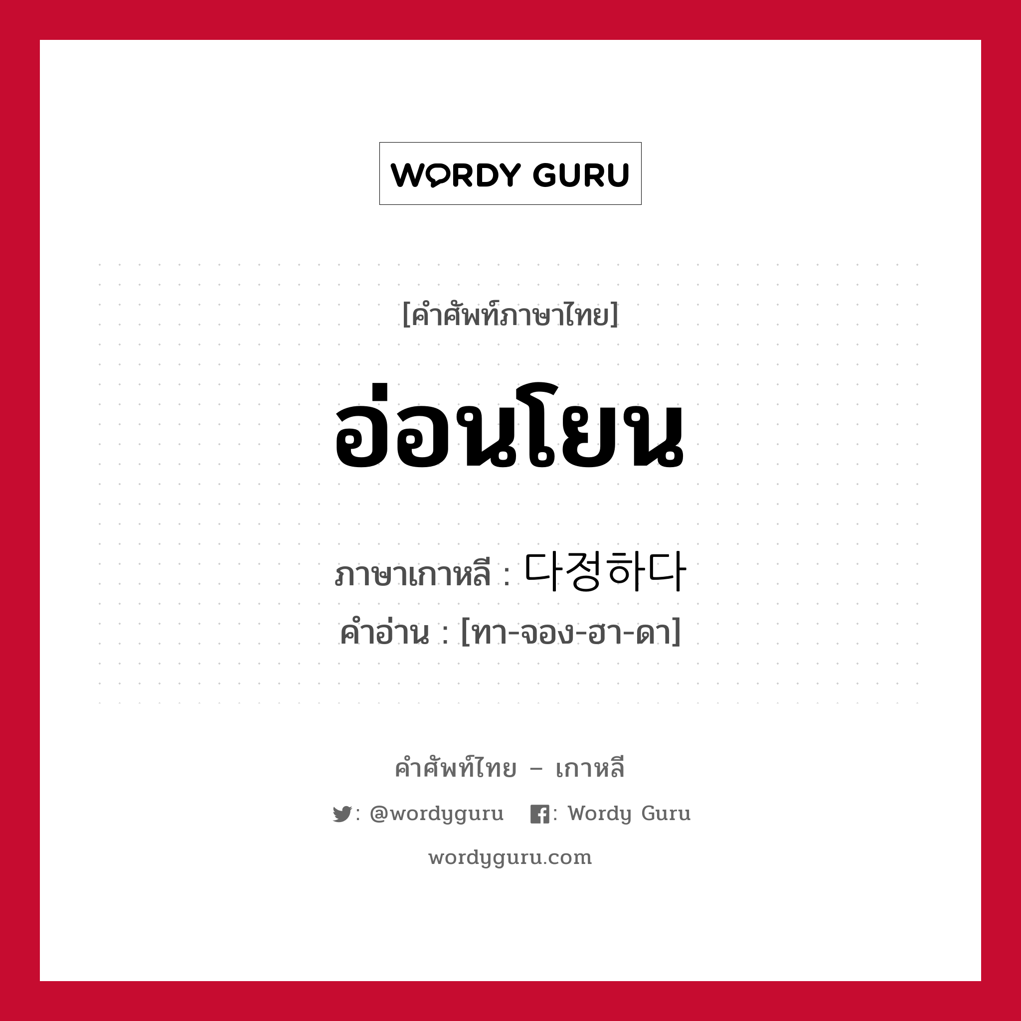 อ่อนโยน ภาษาเกาหลีคืออะไร, คำศัพท์ภาษาไทย - เกาหลี อ่อนโยน ภาษาเกาหลี 다정하다 คำอ่าน [ทา-จอง-ฮา-ดา]