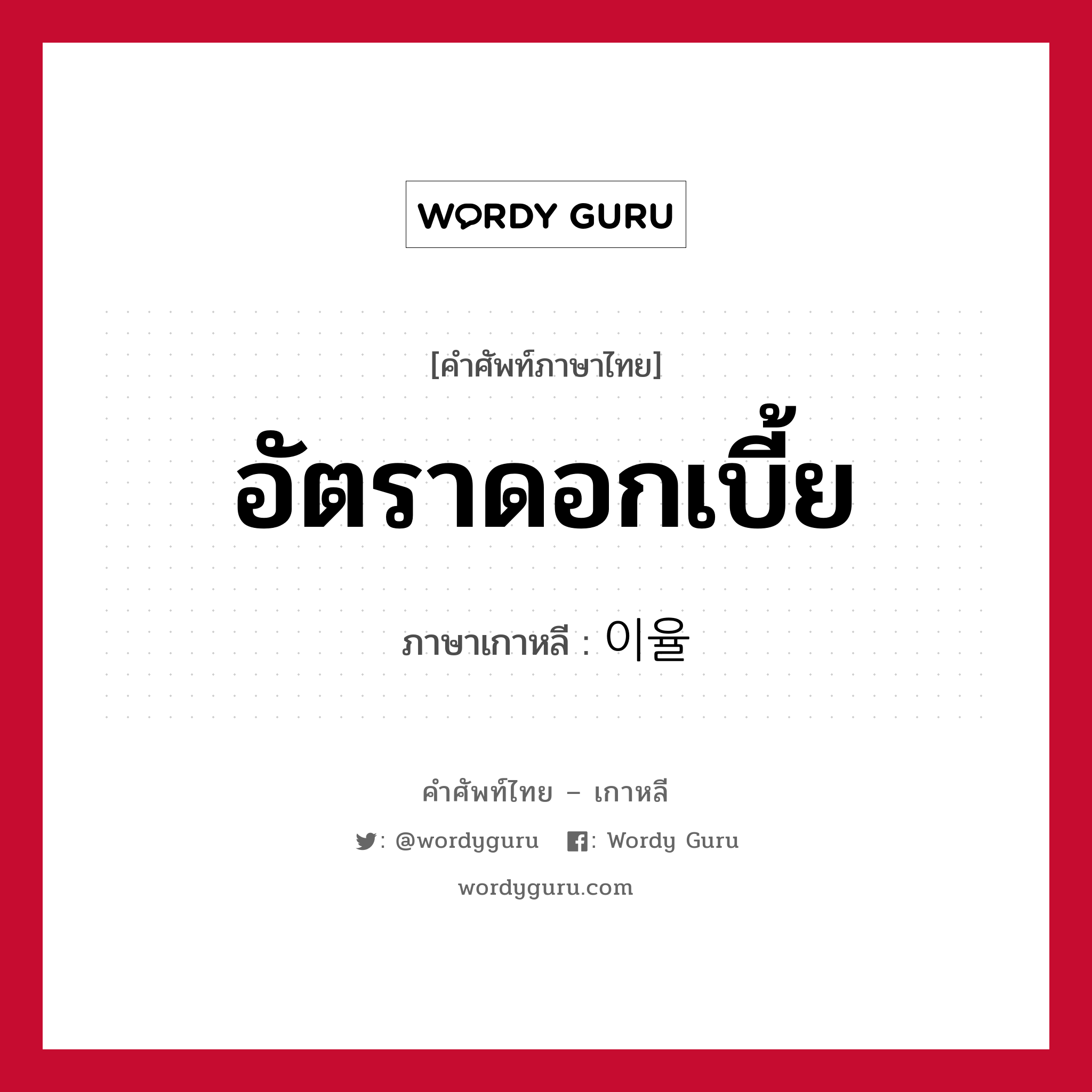 อัตราดอกเบี้ย ภาษาเกาหลีคืออะไร, คำศัพท์ภาษาไทย - เกาหลี อัตราดอกเบี้ย ภาษาเกาหลี 이율