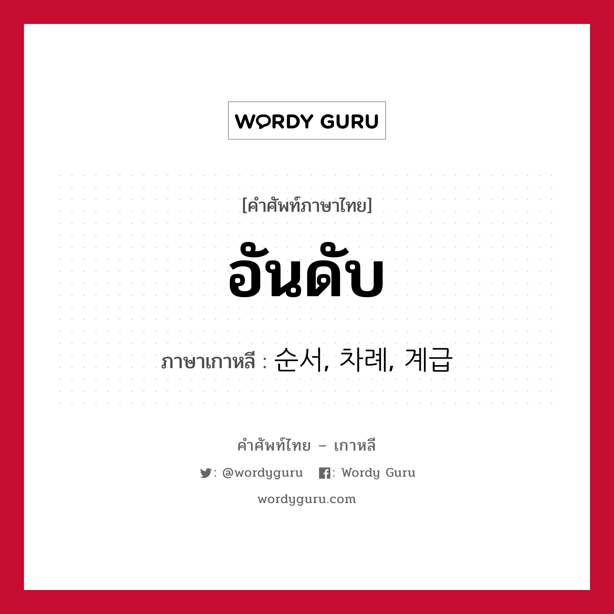 อันดับ ภาษาเกาหลีคืออะไร, คำศัพท์ภาษาไทย - เกาหลี อันดับ ภาษาเกาหลี 순서, 차례, 계급