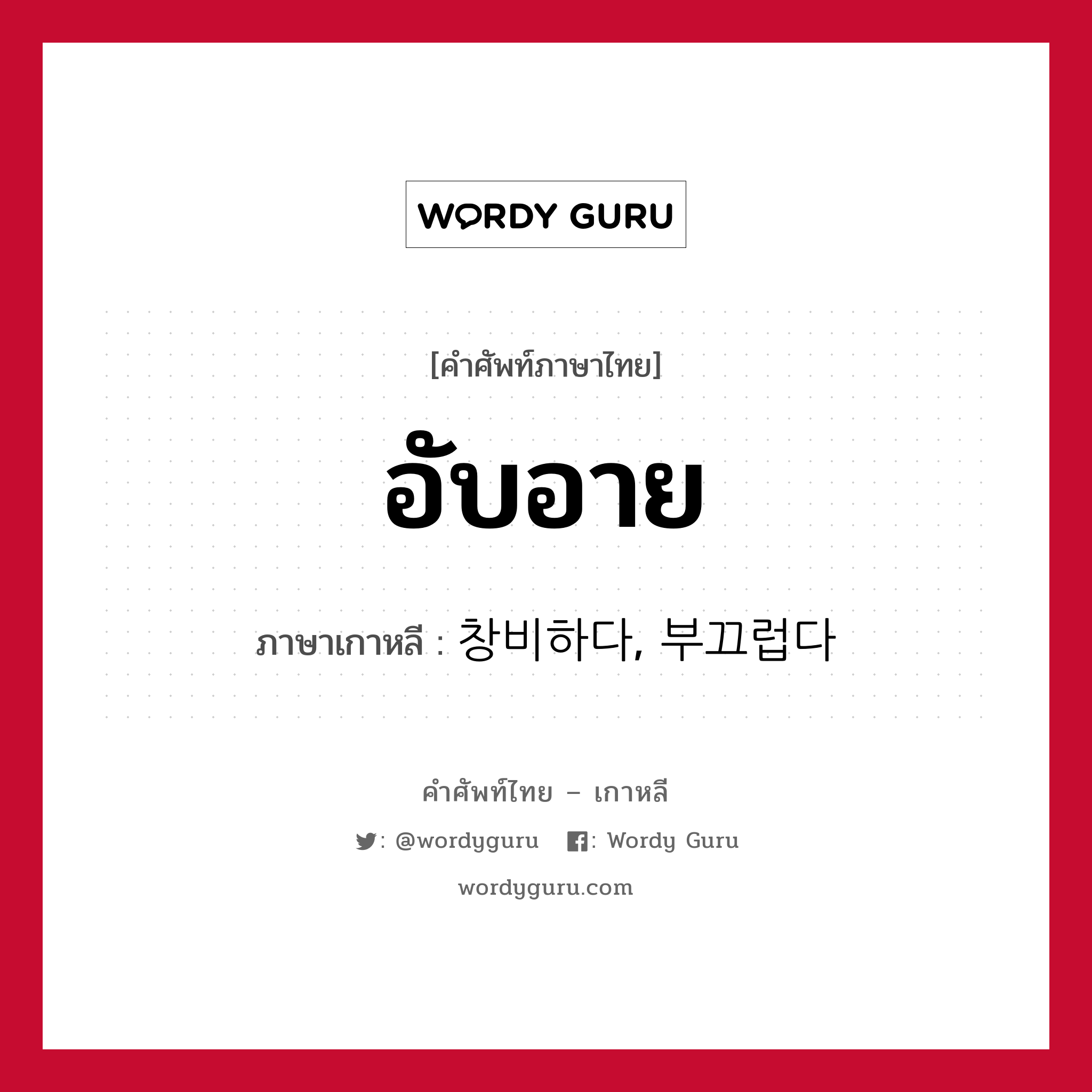 อับอาย ภาษาเกาหลีคืออะไร, คำศัพท์ภาษาไทย - เกาหลี อับอาย ภาษาเกาหลี 창비하다, 부끄럽다