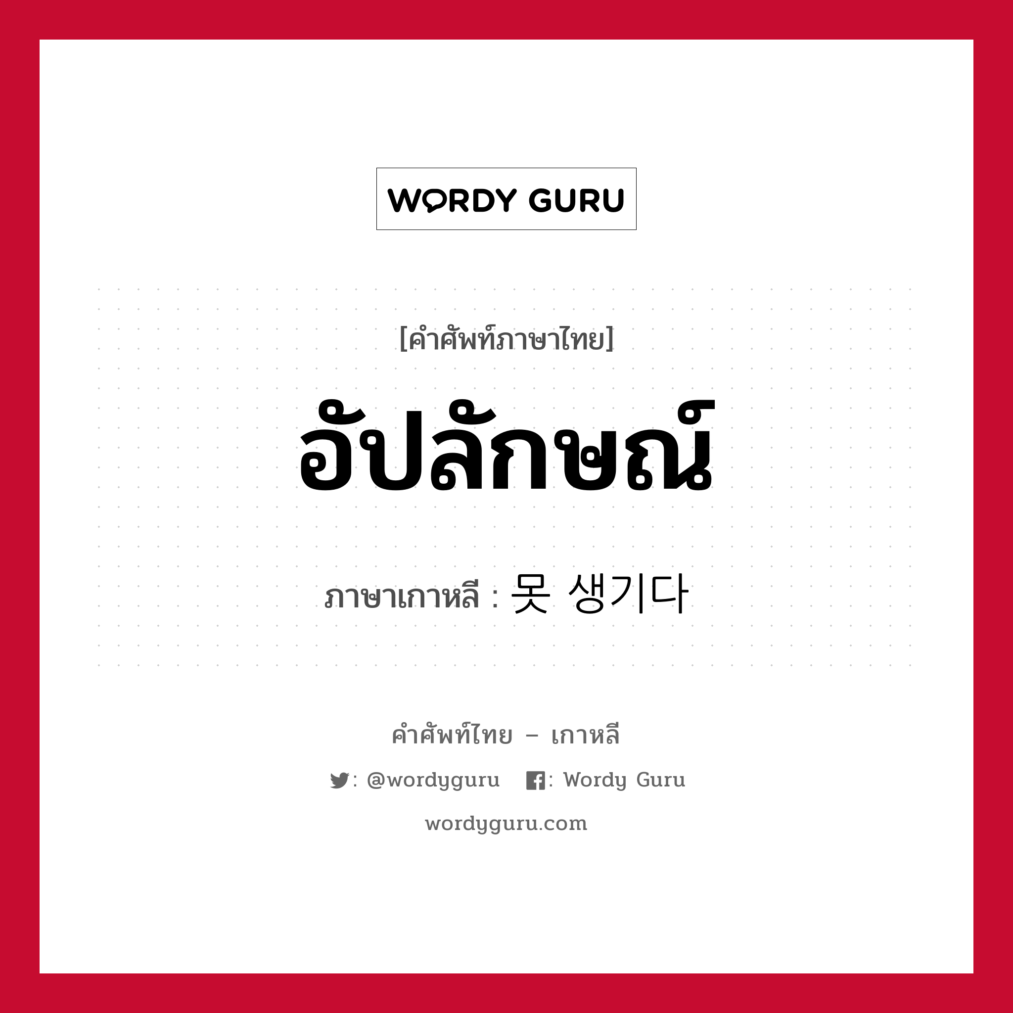 อัปลักษณ์ ภาษาเกาหลีคืออะไร, คำศัพท์ภาษาไทย - เกาหลี อัปลักษณ์ ภาษาเกาหลี 못 생기다