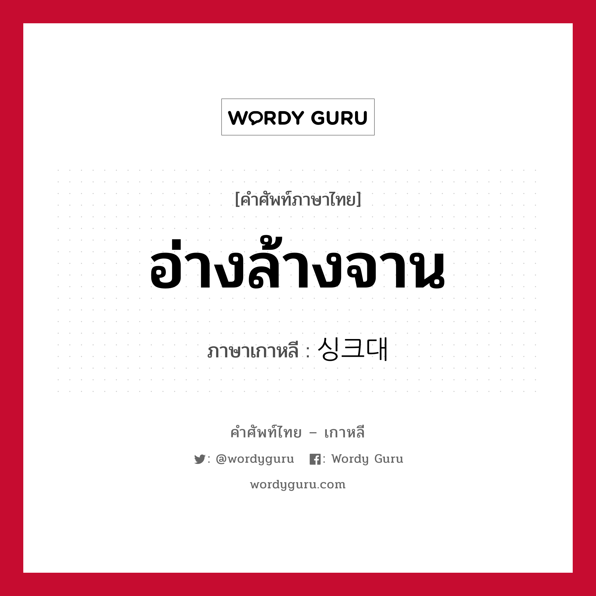 อ่างล้างจาน ภาษาเกาหลีคืออะไร, คำศัพท์ภาษาไทย - เกาหลี อ่างล้างจาน ภาษาเกาหลี 싱크대