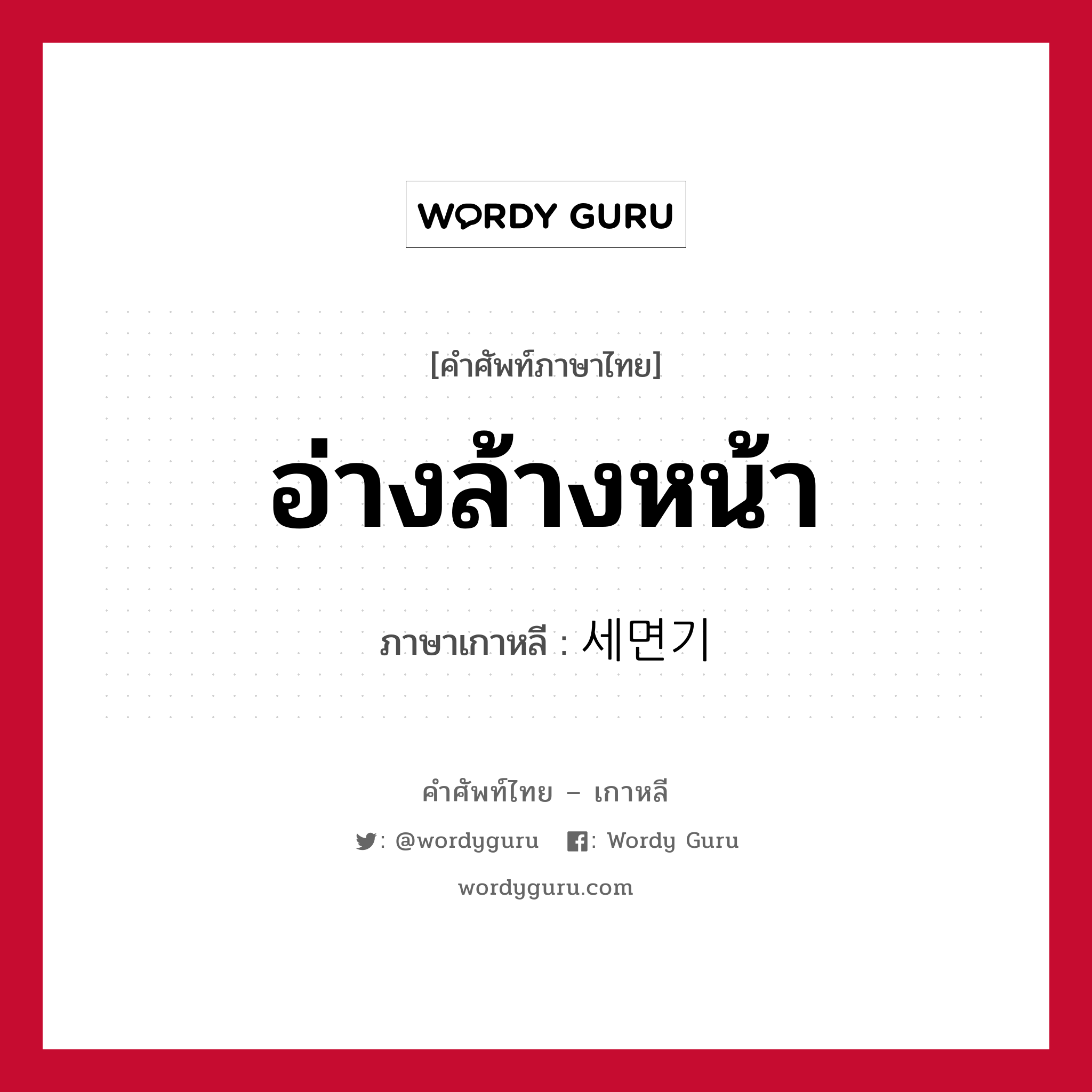 อ่างล้างหน้า ภาษาเกาหลีคืออะไร, คำศัพท์ภาษาไทย - เกาหลี อ่างล้างหน้า ภาษาเกาหลี 세면기