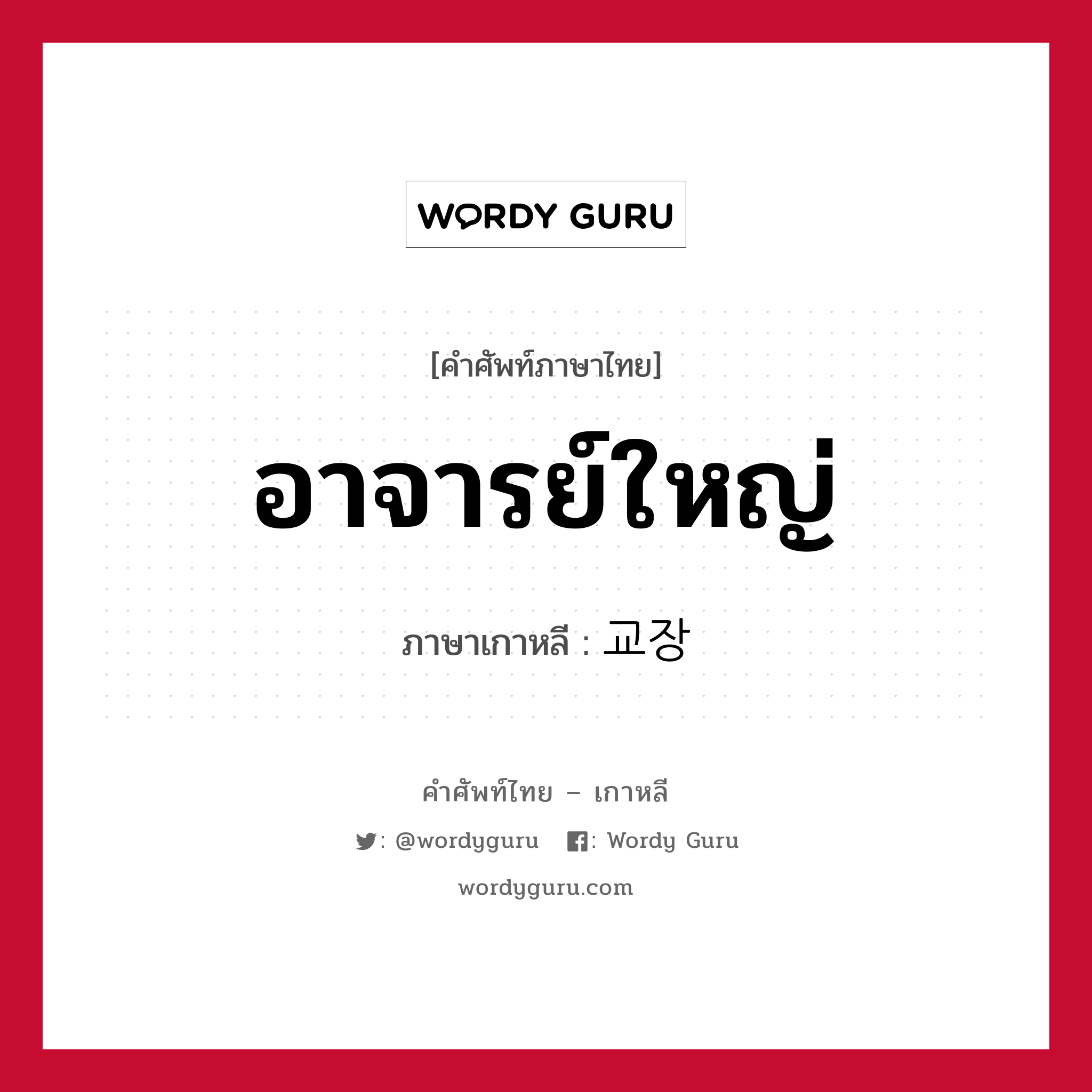 อาจารย์ใหญ่ ภาษาเกาหลีคืออะไร, คำศัพท์ภาษาไทย - เกาหลี อาจารย์ใหญ่ ภาษาเกาหลี 교장