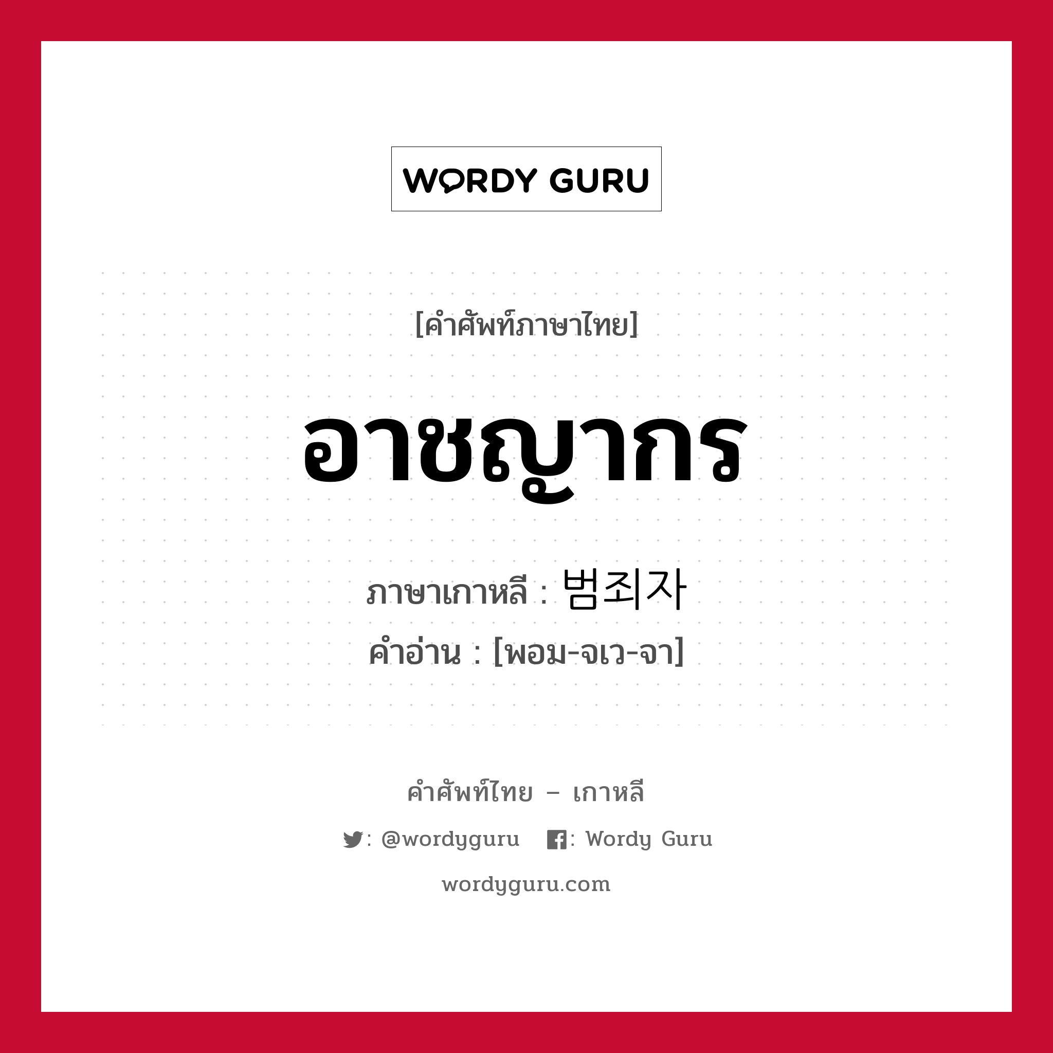 อาชญากร ภาษาเกาหลีคืออะไร, คำศัพท์ภาษาไทย - เกาหลี อาชญากร ภาษาเกาหลี 범죄자 คำอ่าน [พอม-จเว-จา]