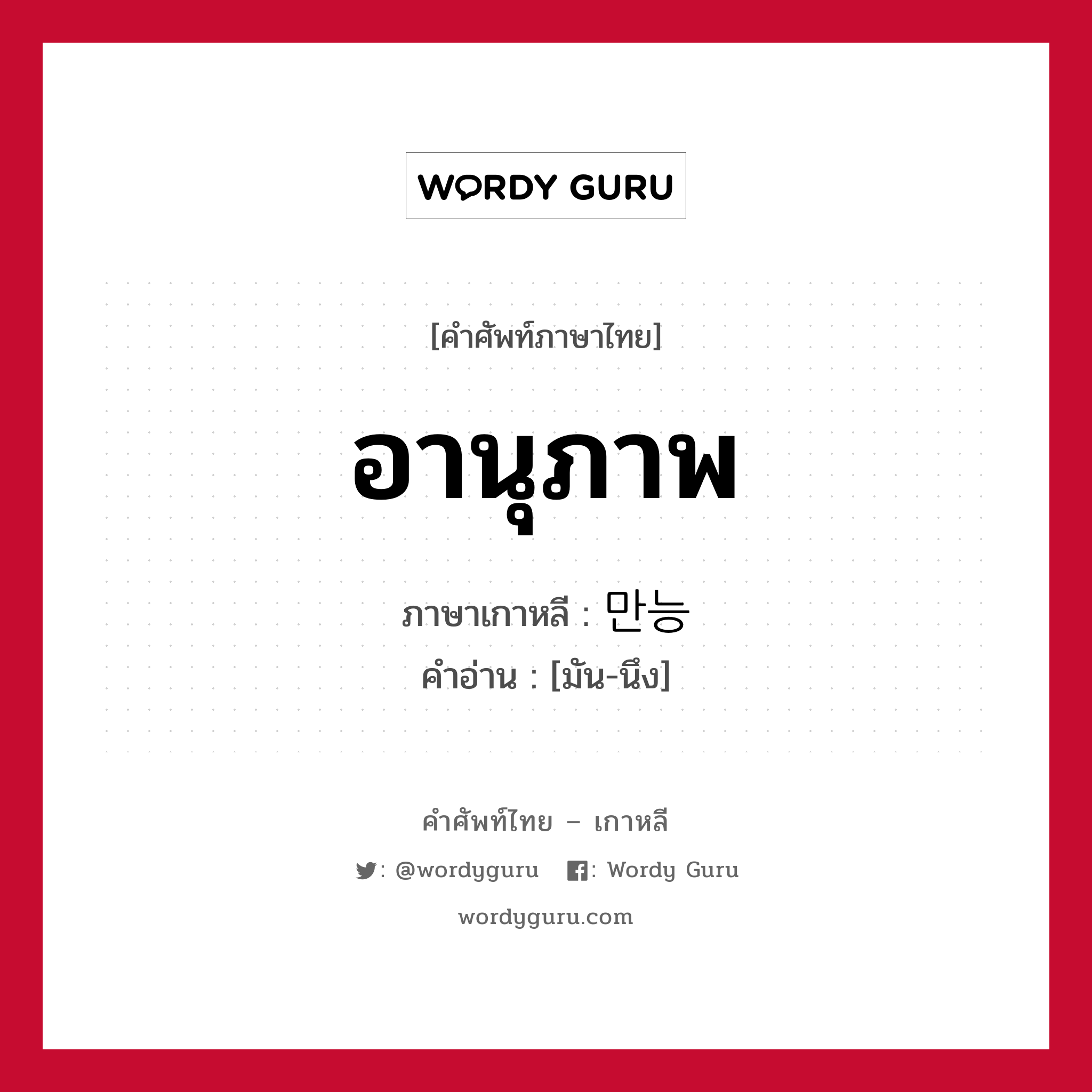 อานุภาพ ภาษาเกาหลีคืออะไร, คำศัพท์ภาษาไทย - เกาหลี อานุภาพ ภาษาเกาหลี 만능 คำอ่าน [มัน-นึง]