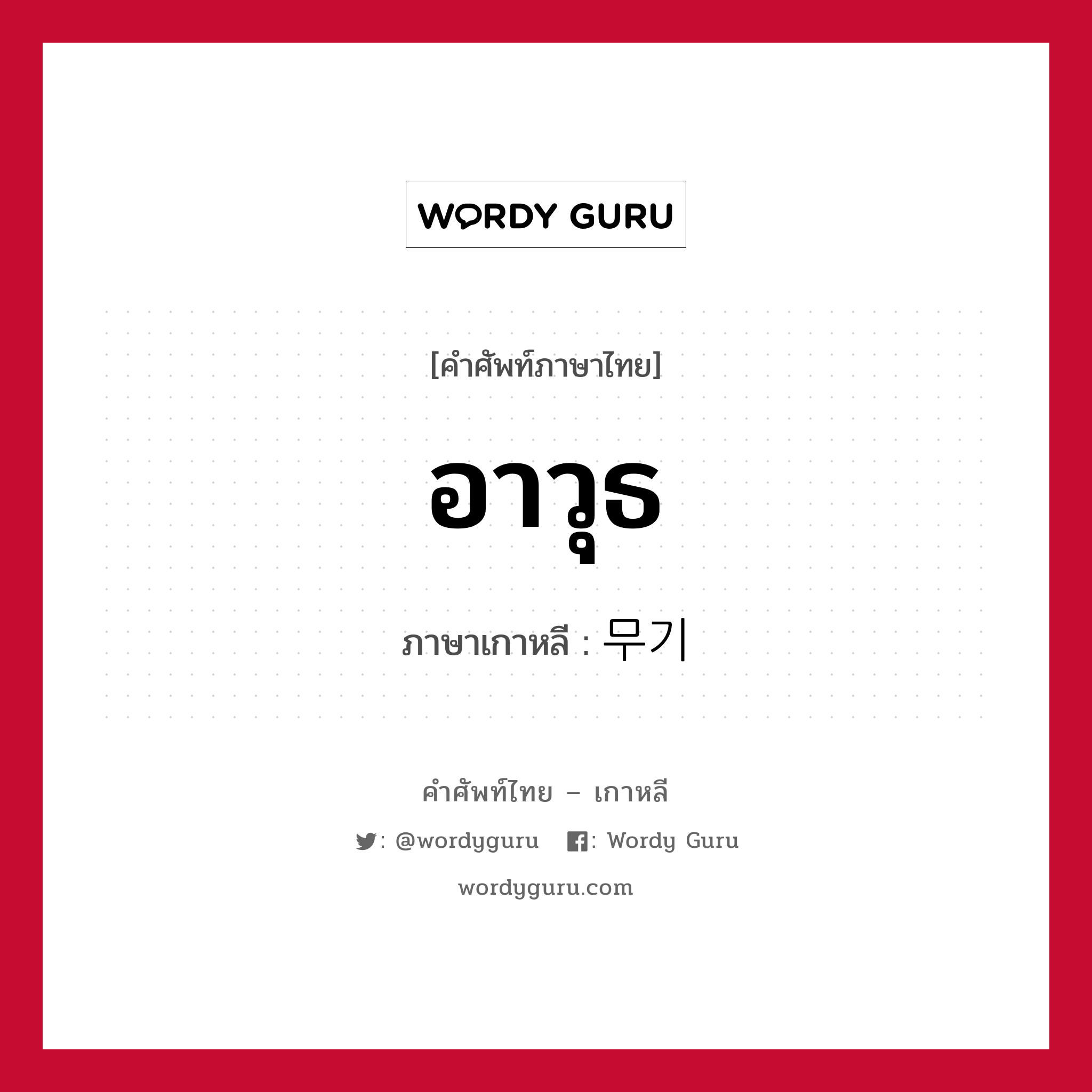 อาวุธ ภาษาเกาหลีคืออะไร, คำศัพท์ภาษาไทย - เกาหลี อาวุธ ภาษาเกาหลี 무기