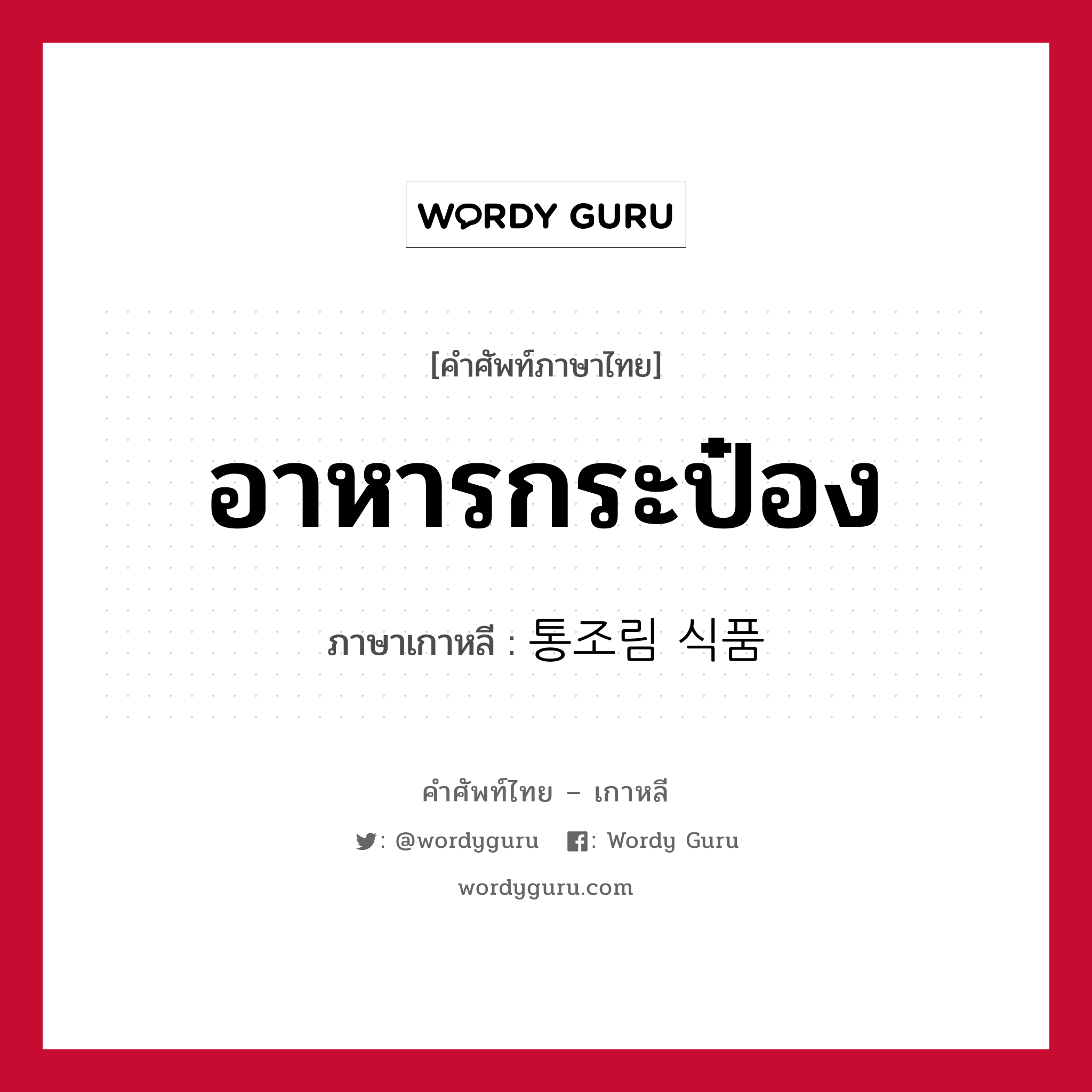 อาหารกระป๋อง ภาษาเกาหลีคืออะไร, คำศัพท์ภาษาไทย - เกาหลี อาหารกระป๋อง ภาษาเกาหลี 통조림 식품