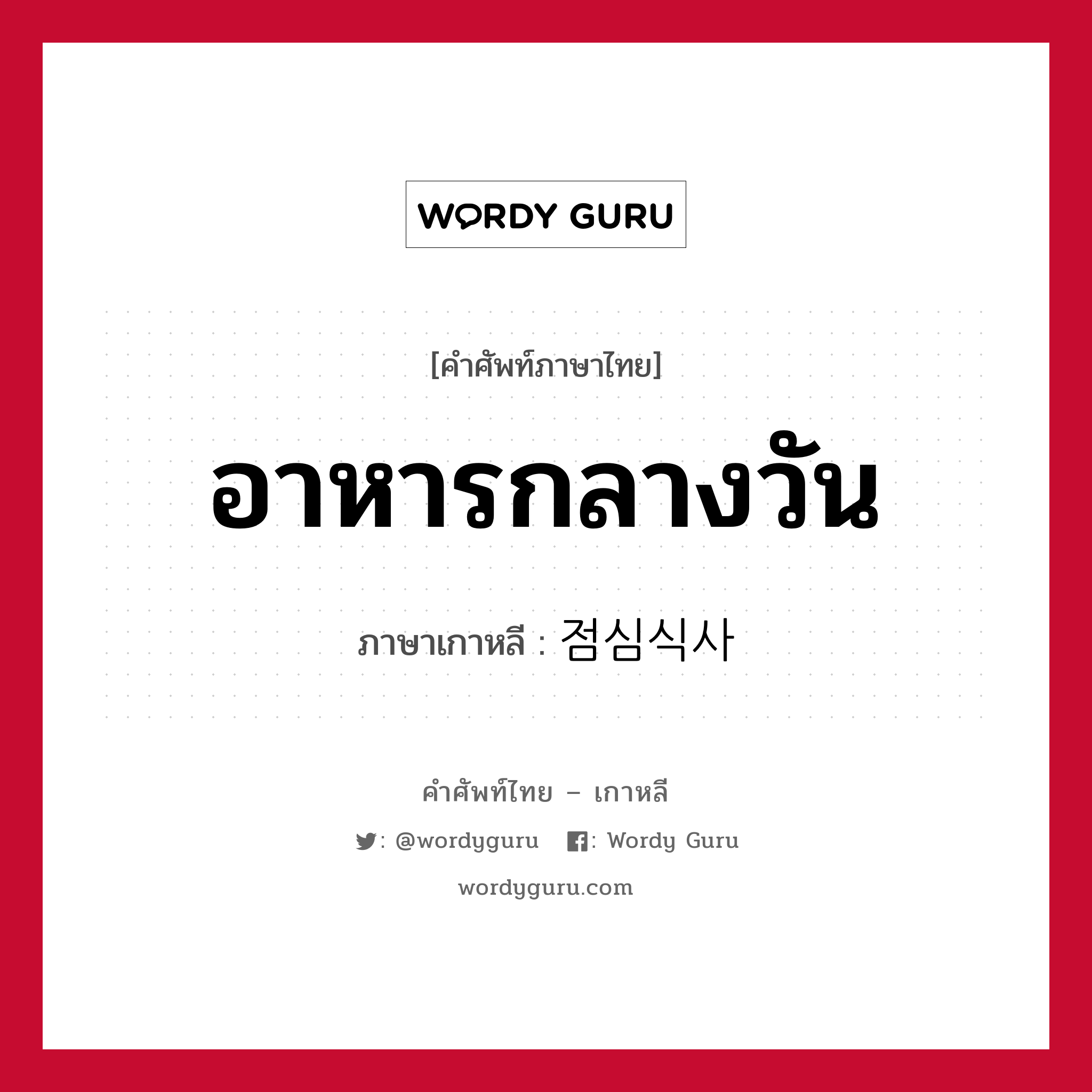 อาหารกลางวัน ภาษาเกาหลีคืออะไร, คำศัพท์ภาษาไทย - เกาหลี อาหารกลางวัน ภาษาเกาหลี 점심식사