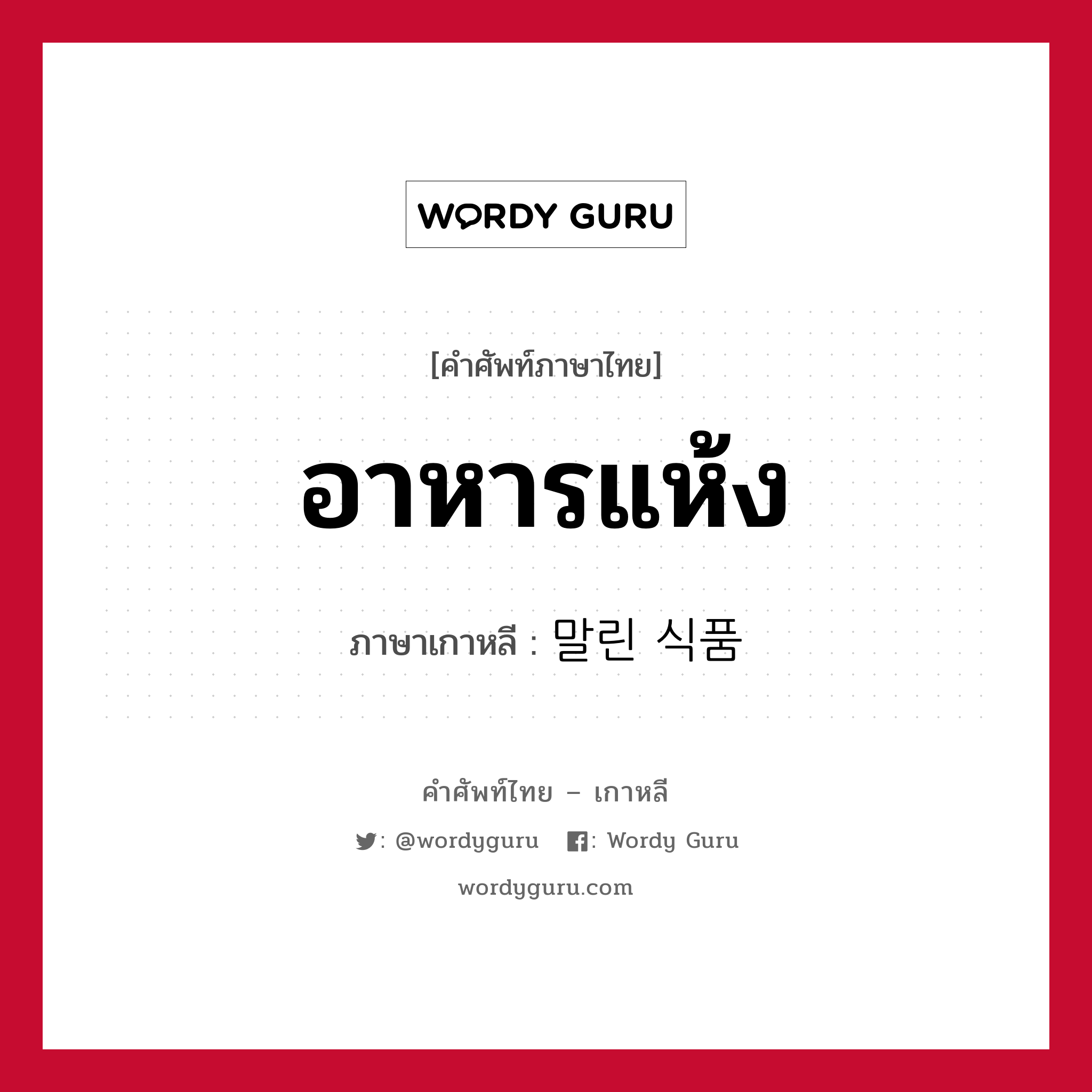 อาหารแห้ง ภาษาเกาหลีคืออะไร, คำศัพท์ภาษาไทย - เกาหลี อาหารแห้ง ภาษาเกาหลี 말린 식품