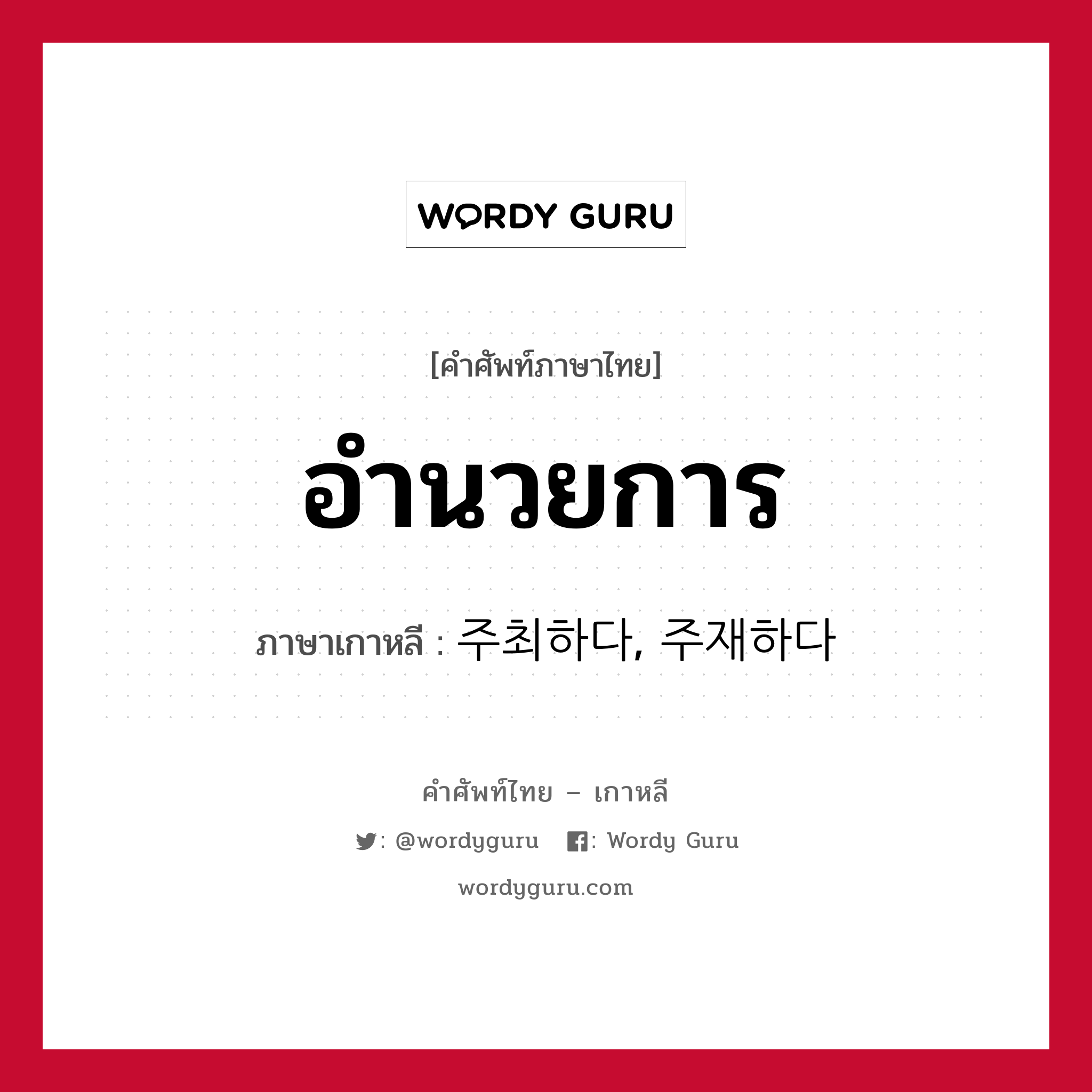 อำนวยการ ภาษาเกาหลีคืออะไร, คำศัพท์ภาษาไทย - เกาหลี อำนวยการ ภาษาเกาหลี 주최하다, 주재하다