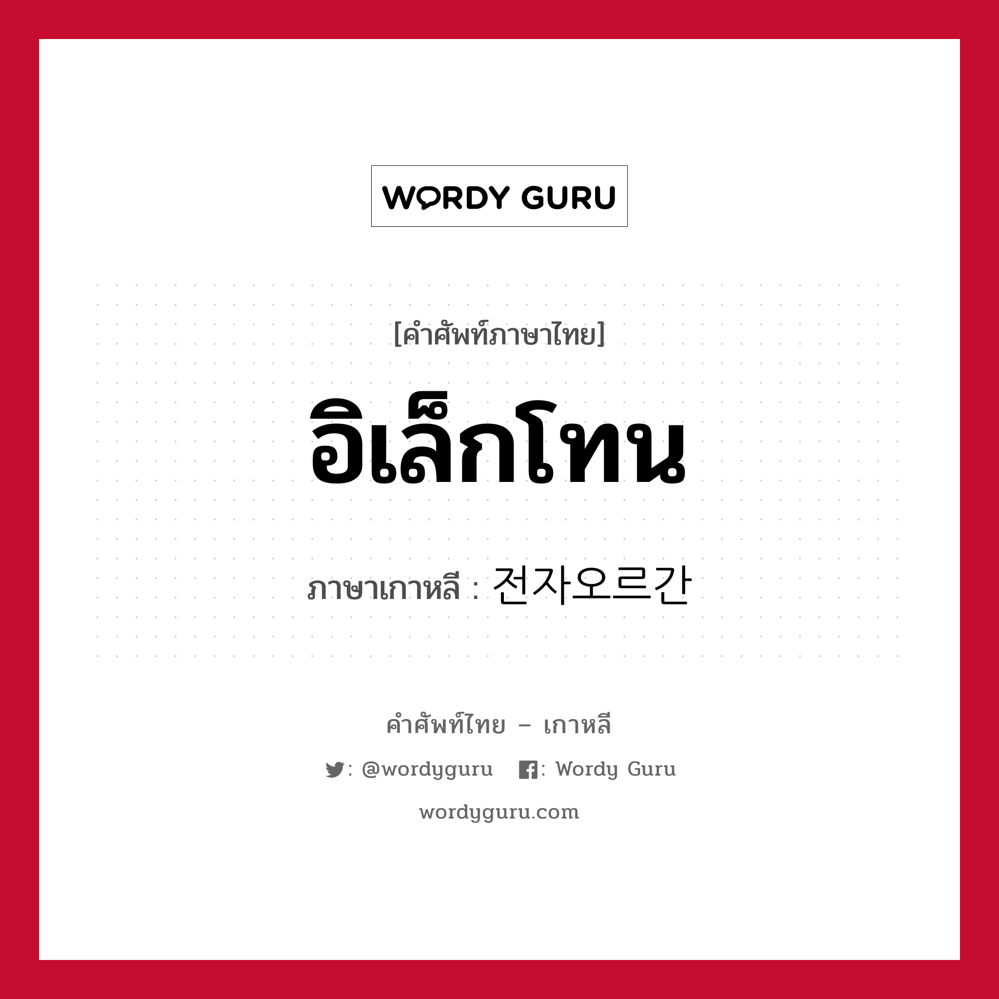 อิเล็กโทน ภาษาเกาหลีคืออะไร, คำศัพท์ภาษาไทย - เกาหลี อิเล็กโทน ภาษาเกาหลี 전자오르간