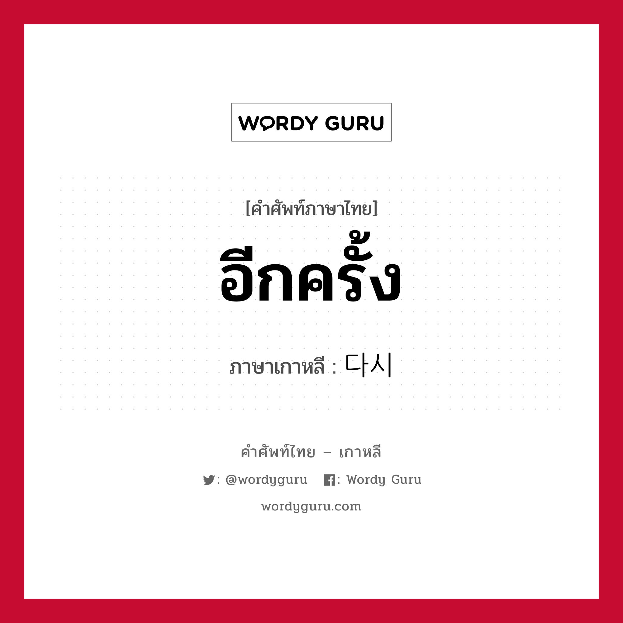 อีกครั้ง ภาษาเกาหลีคืออะไร, คำศัพท์ภาษาไทย - เกาหลี อีกครั้ง ภาษาเกาหลี 다시