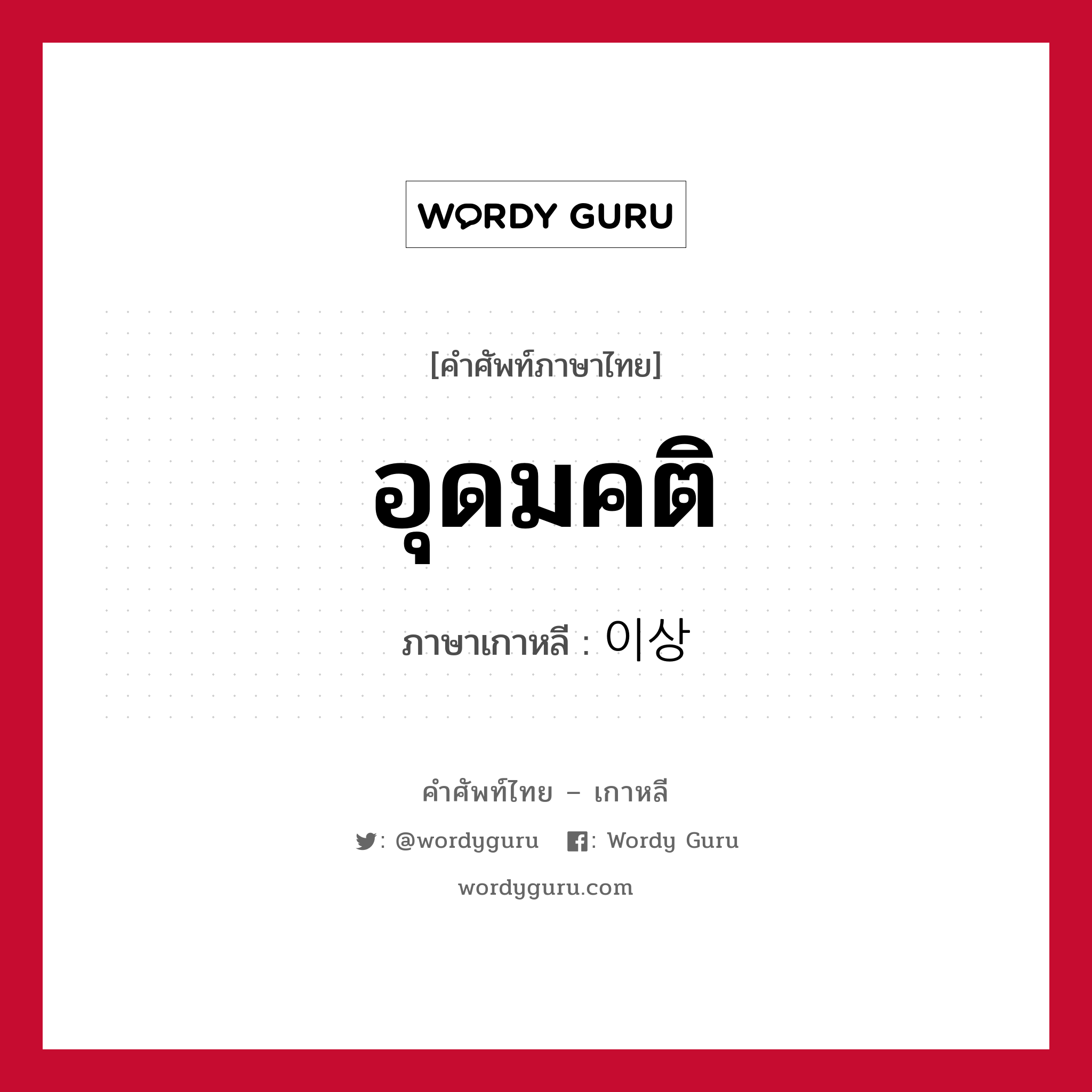 อุดมคติ ภาษาเกาหลีคืออะไร, คำศัพท์ภาษาไทย - เกาหลี อุดมคติ ภาษาเกาหลี 이상