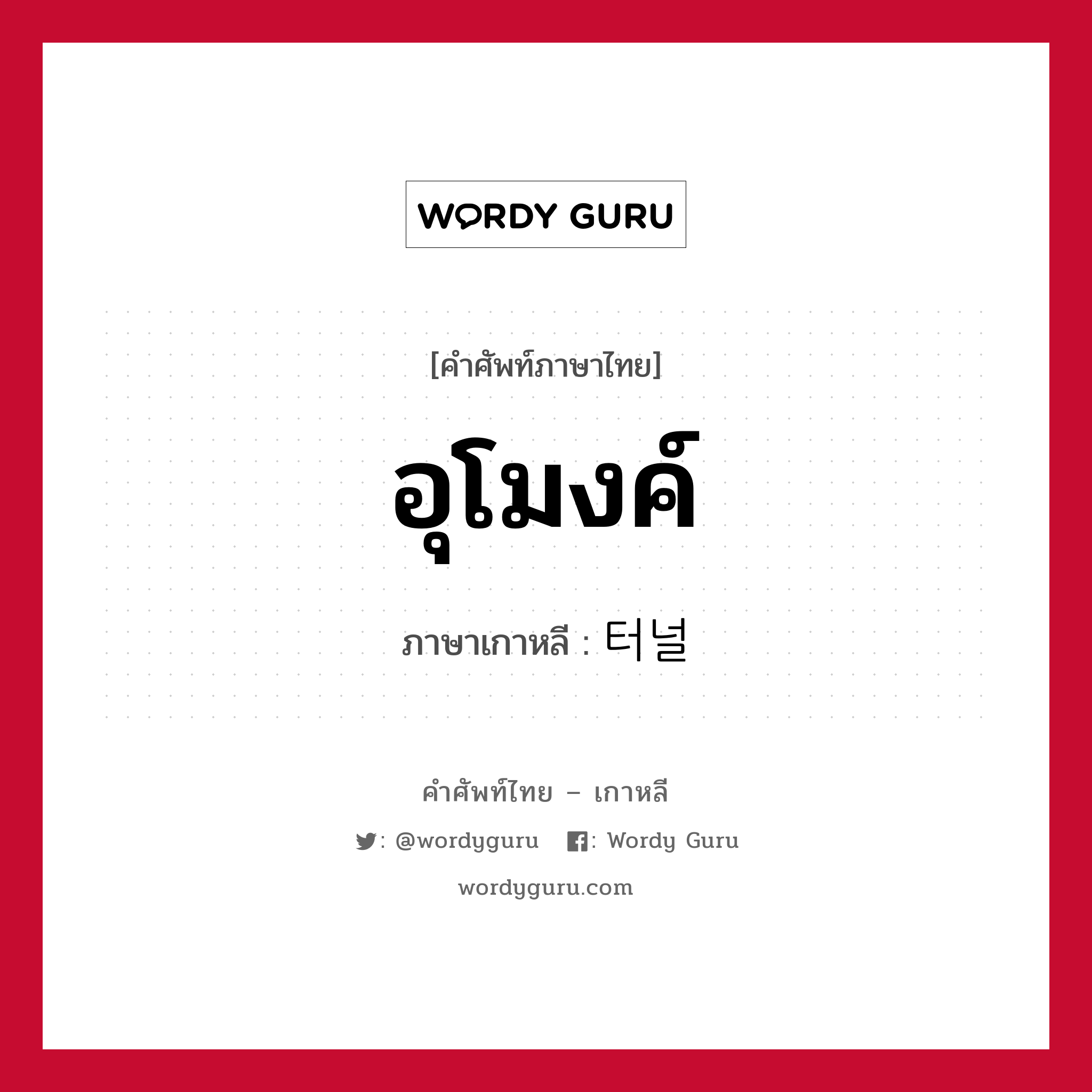 อุโมงค์ ภาษาเกาหลีคืออะไร, คำศัพท์ภาษาไทย - เกาหลี อุโมงค์ ภาษาเกาหลี 터널