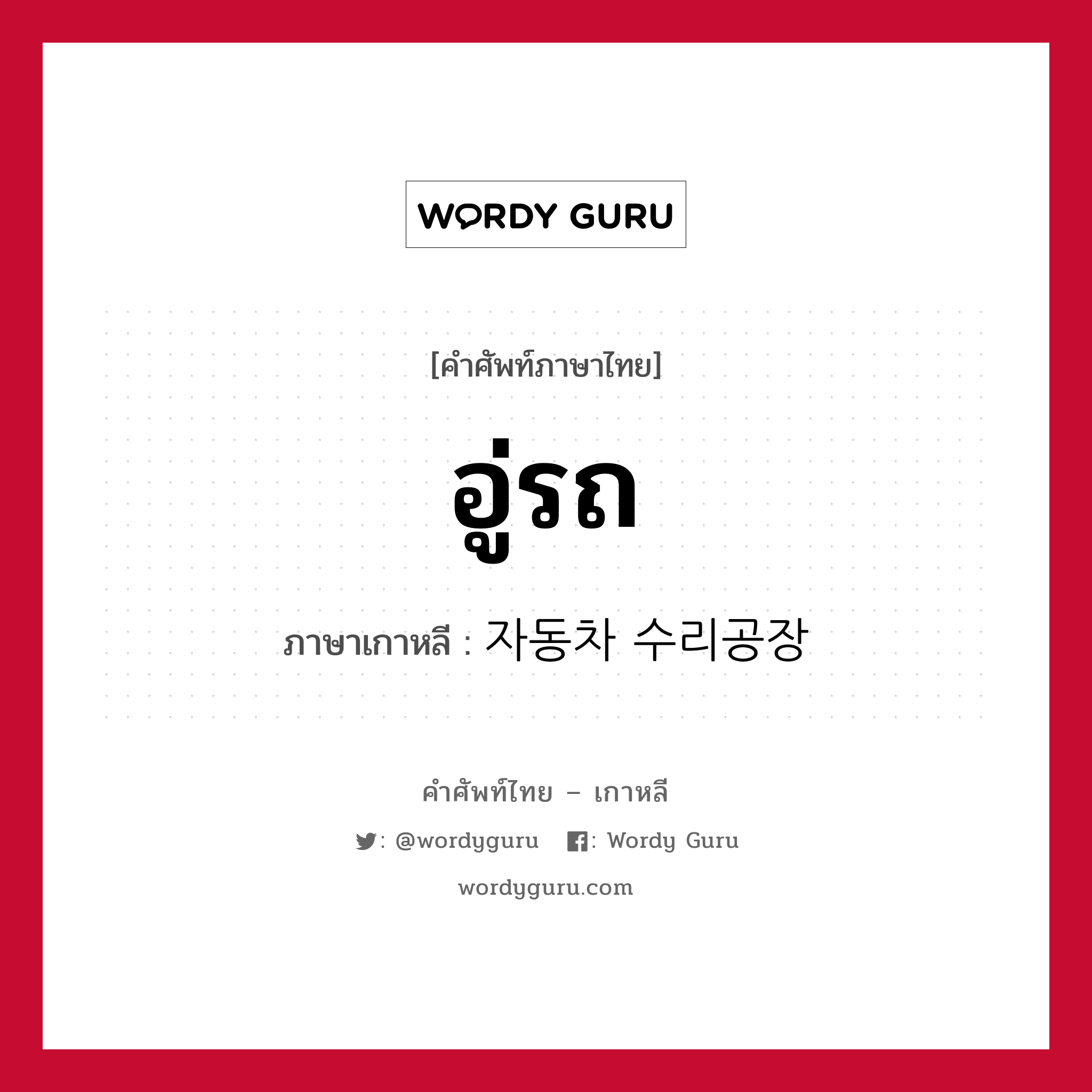 อู่รถ ภาษาเกาหลีคืออะไร, คำศัพท์ภาษาไทย - เกาหลี อู่รถ ภาษาเกาหลี 자동차 수리공장