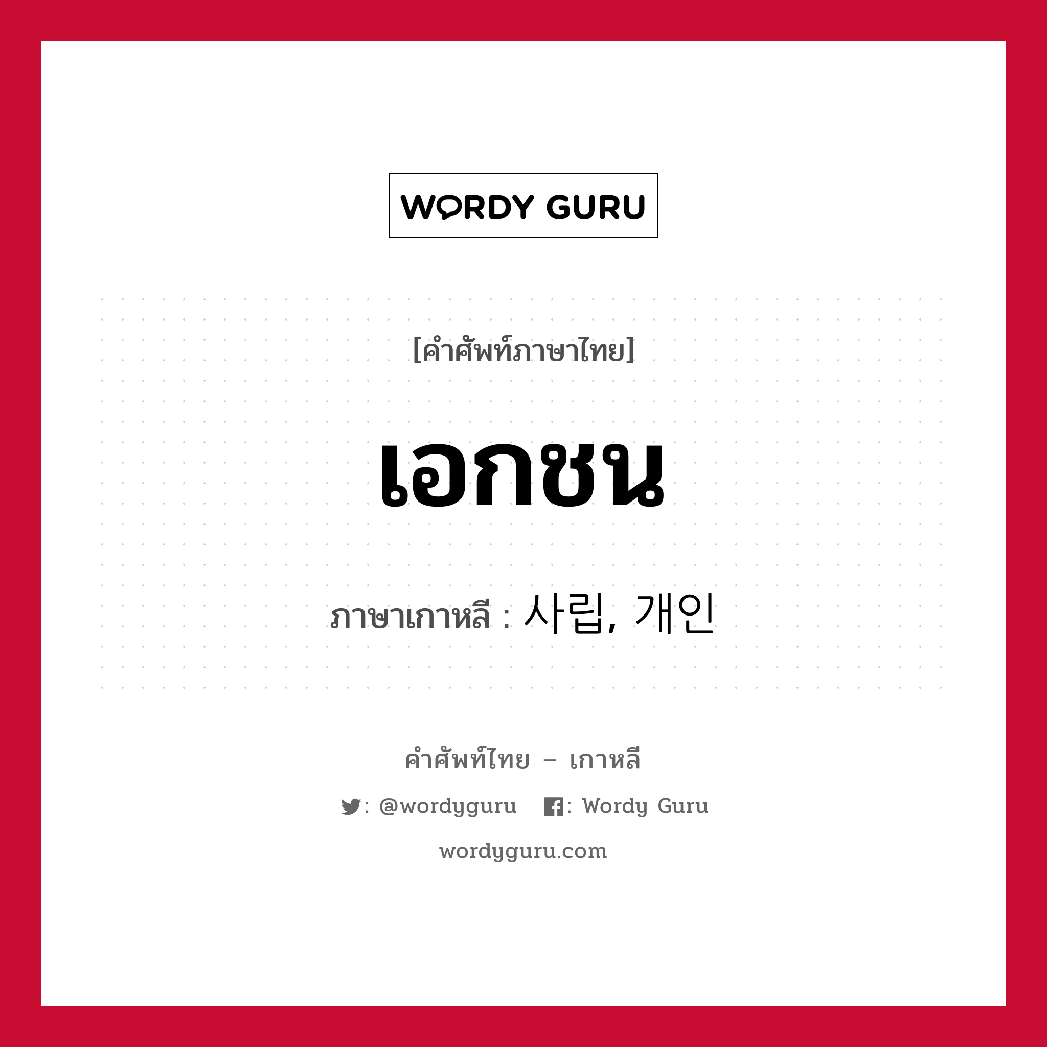 เอกชน ภาษาเกาหลีคืออะไร, คำศัพท์ภาษาไทย - เกาหลี เอกชน ภาษาเกาหลี 사립, 개인