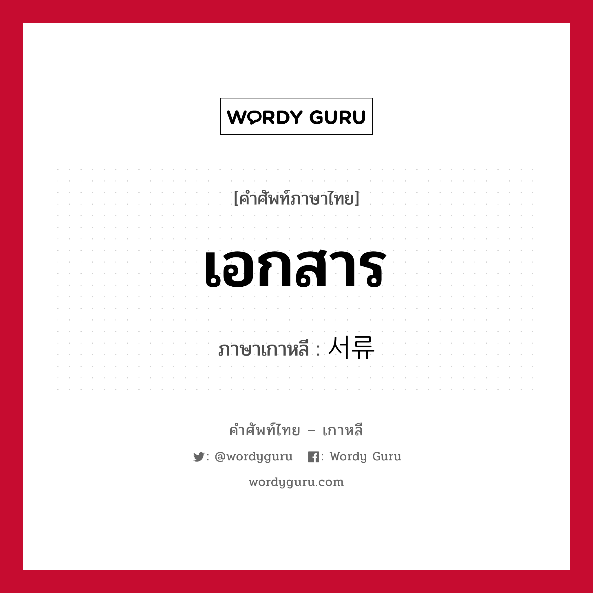 เอกสาร ภาษาเกาหลีคืออะไร, คำศัพท์ภาษาไทย - เกาหลี เอกสาร ภาษาเกาหลี 서류