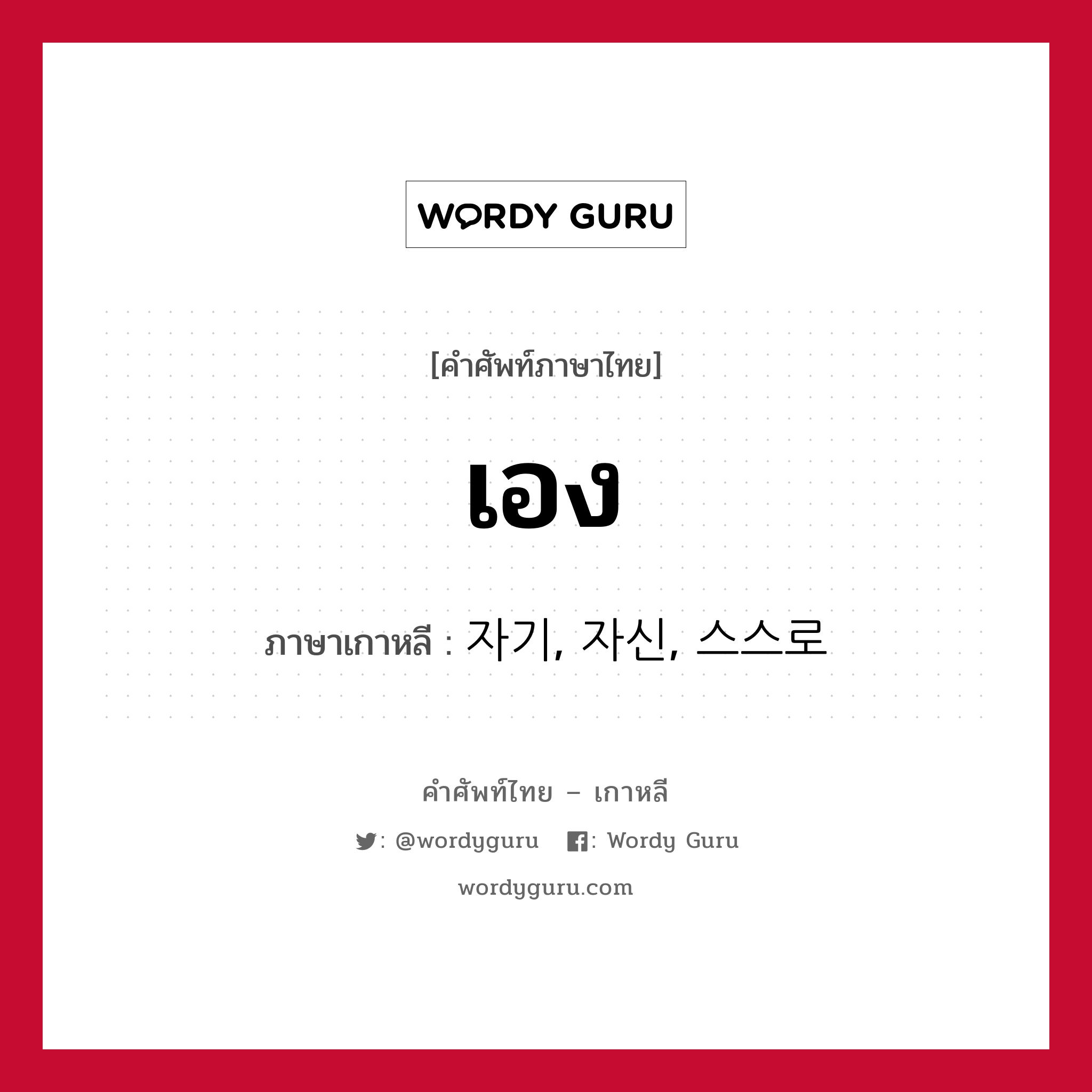 เอง ภาษาเกาหลีคืออะไร, คำศัพท์ภาษาไทย - เกาหลี เอง ภาษาเกาหลี 자기, 자신, 스스로