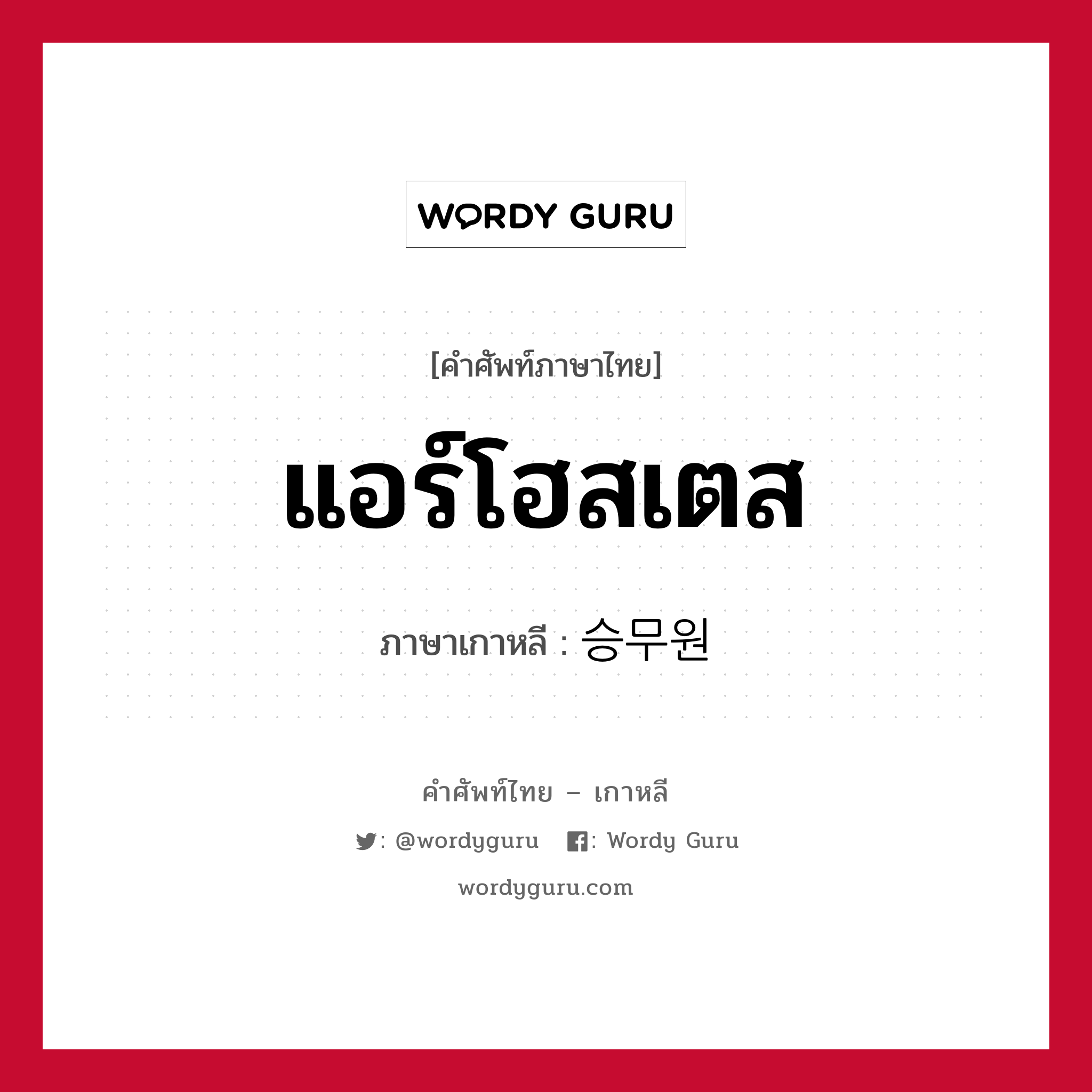 แอร์โฮสเตส ภาษาเกาหลีคืออะไร, คำศัพท์ภาษาไทย - เกาหลี แอร์โฮสเตส ภาษาเกาหลี 승무원