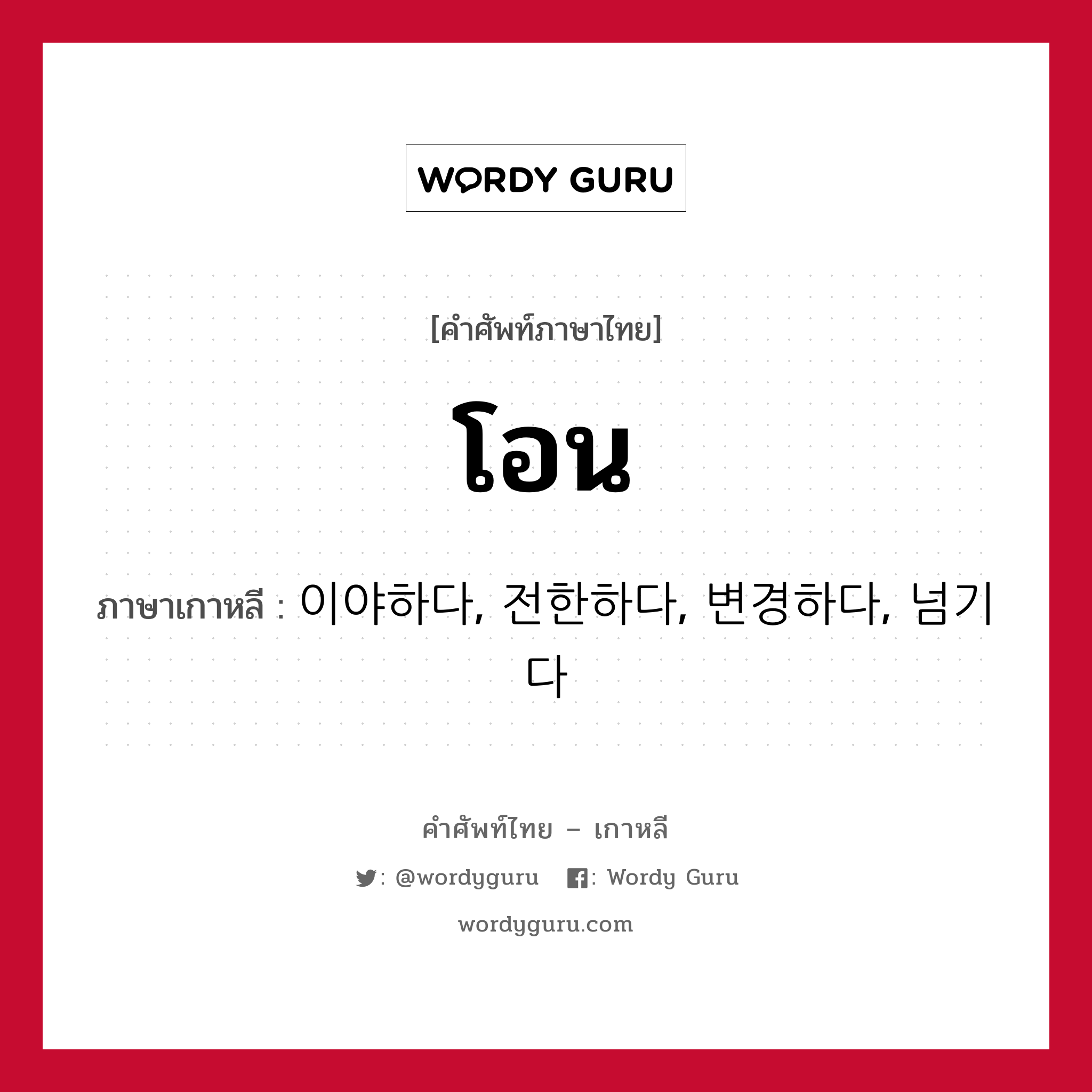 โอน ภาษาเกาหลีคืออะไร, คำศัพท์ภาษาไทย - เกาหลี โอน ภาษาเกาหลี 이야하다, 전한하다, 변경하다, 넘기다