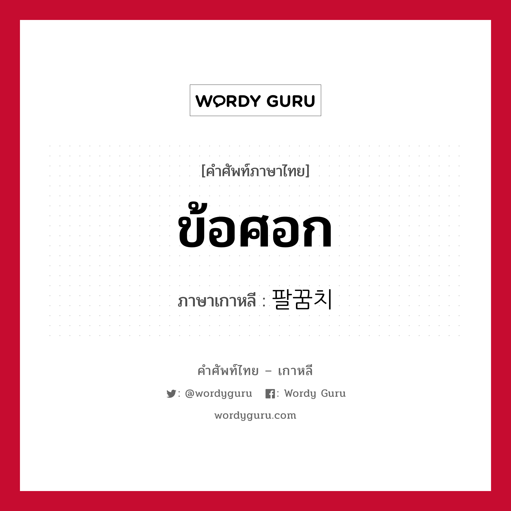 ข้อศอก ภาษาเกาหลีคืออะไร, คำศัพท์ภาษาไทย - เกาหลี ข้อศอก ภาษาเกาหลี 팔꿈치