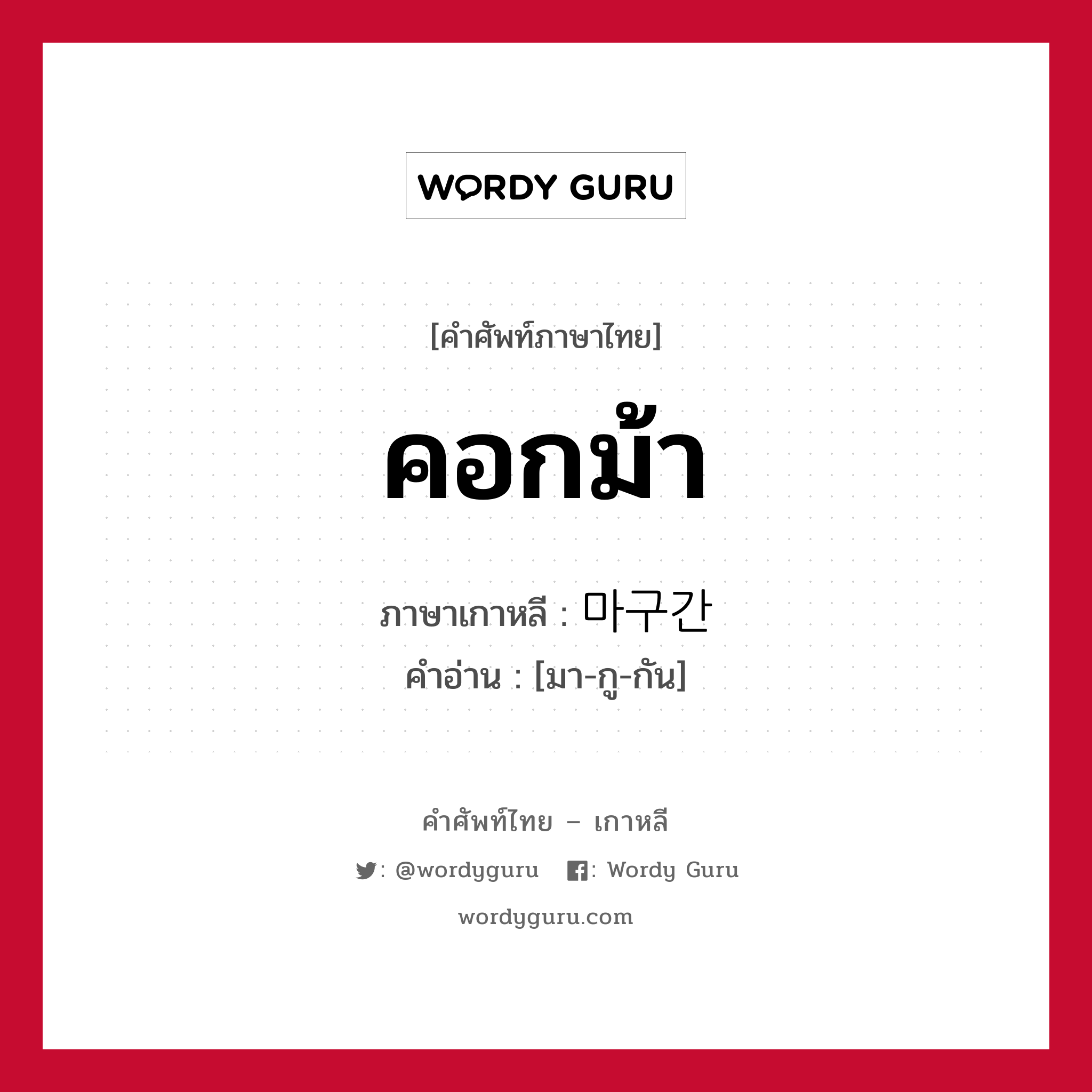 คอกม้า ภาษาเกาหลีคืออะไร, คำศัพท์ภาษาไทย - เกาหลี คอกม้า ภาษาเกาหลี 마구간 คำอ่าน [มา-กู-กัน]