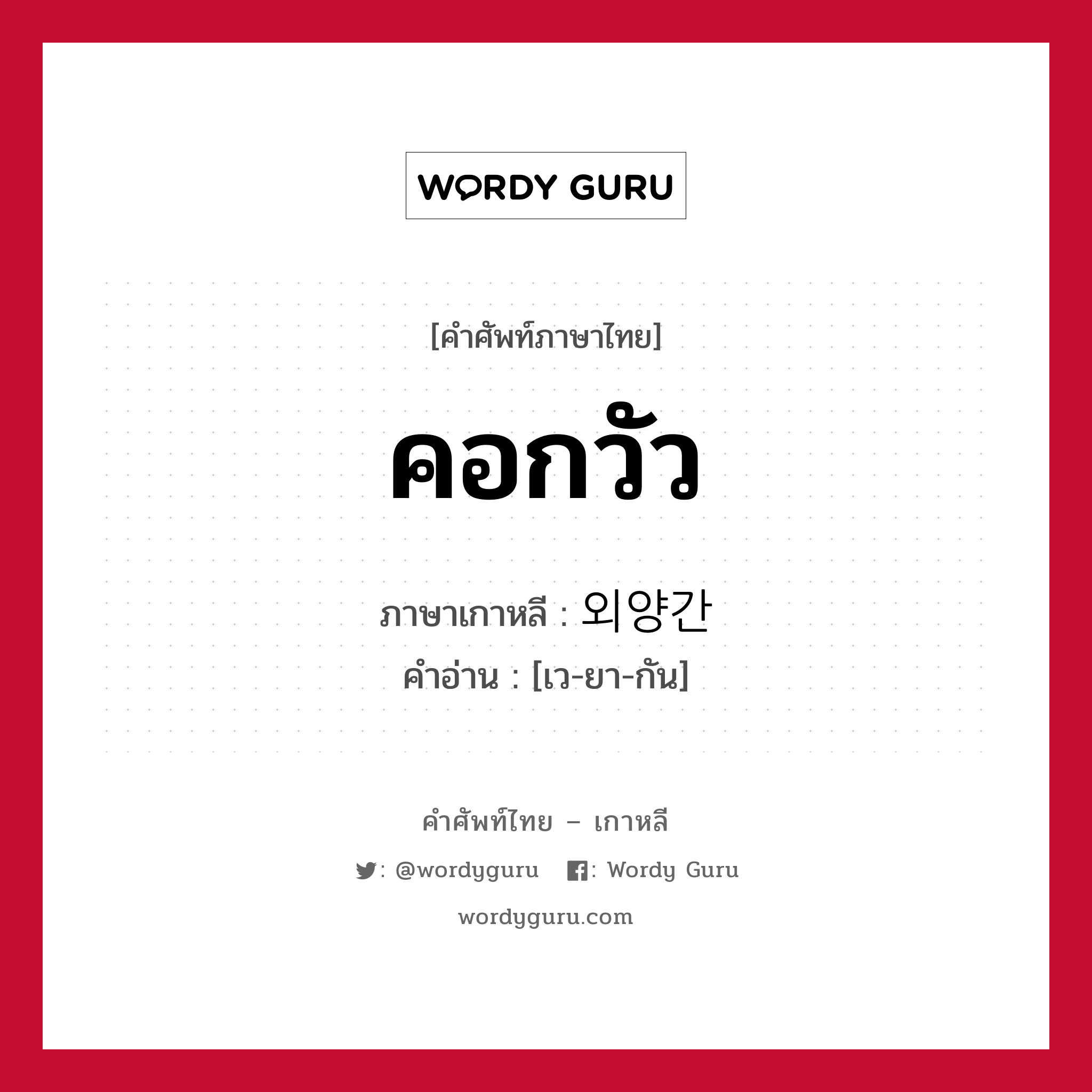 คอกวัว ภาษาเกาหลีคืออะไร, คำศัพท์ภาษาไทย - เกาหลี คอกวัว ภาษาเกาหลี 외양간 คำอ่าน [เว-ยา-กัน]