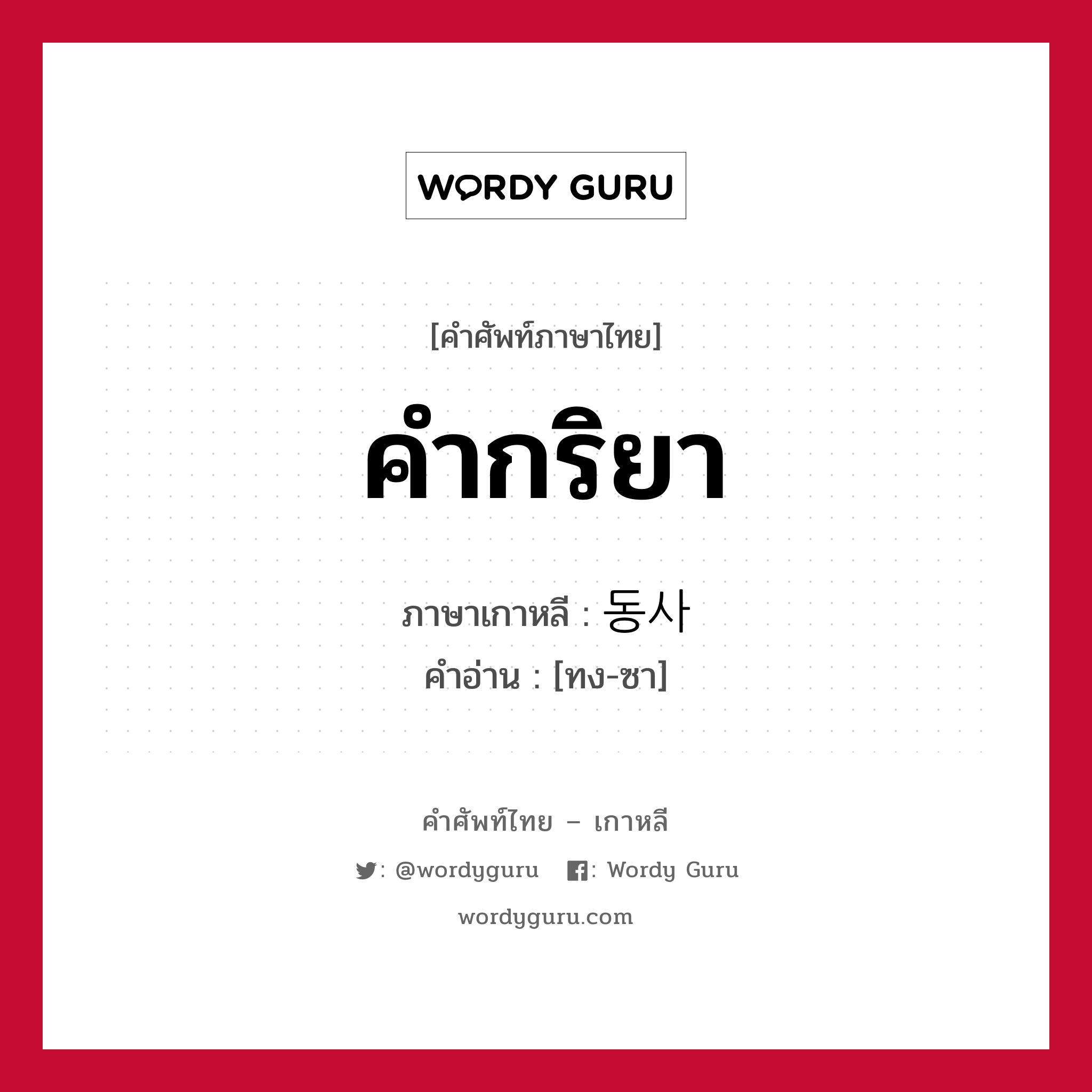 คำกริยา ภาษาเกาหลีคืออะไร, คำศัพท์ภาษาไทย - เกาหลี คำกริยา ภาษาเกาหลี 동사 คำอ่าน [ทง-ซา]