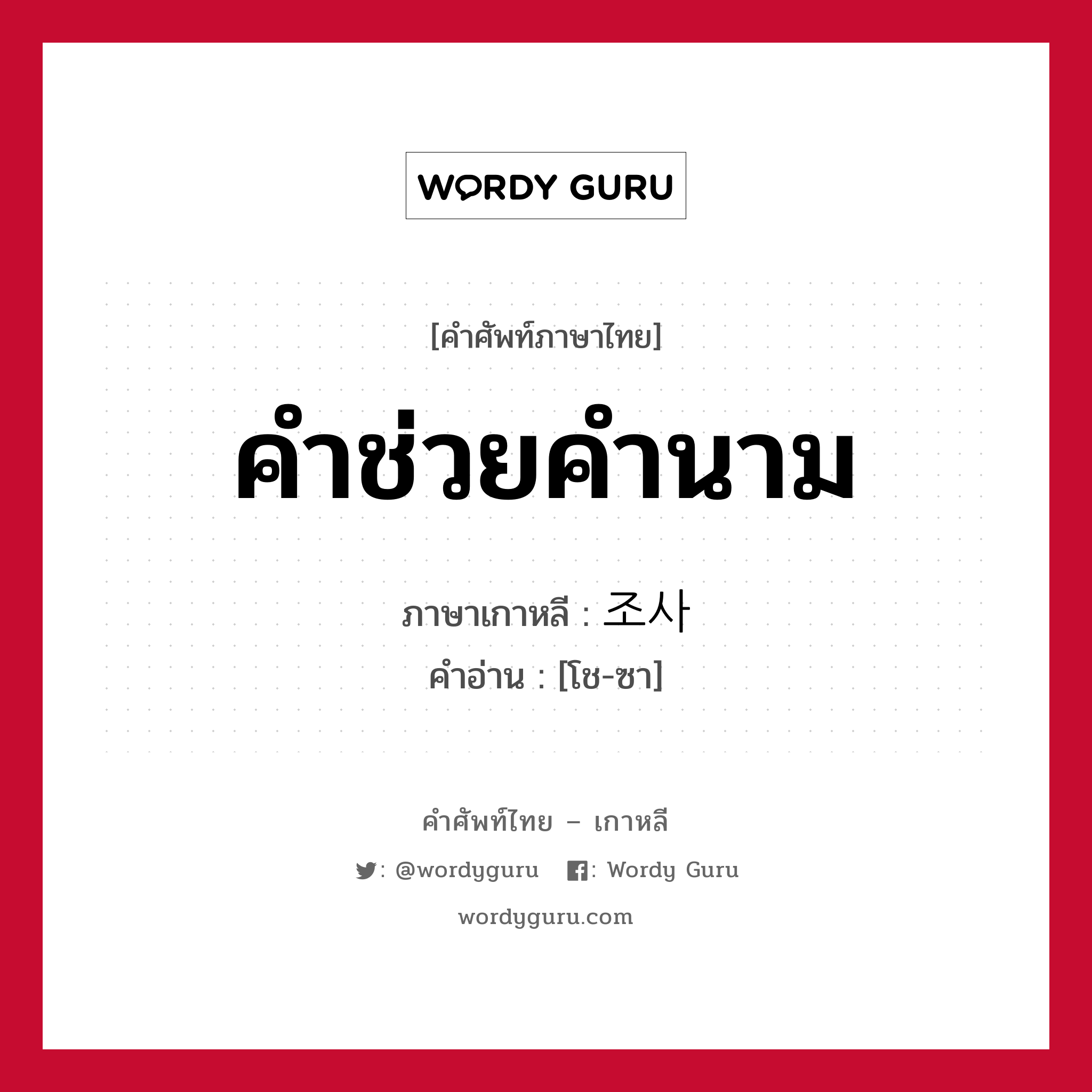 คำช่วยคำนาม ภาษาเกาหลีคืออะไร, คำศัพท์ภาษาไทย - เกาหลี คำช่วยคำนาม ภาษาเกาหลี 조사 คำอ่าน [โช-ซา]