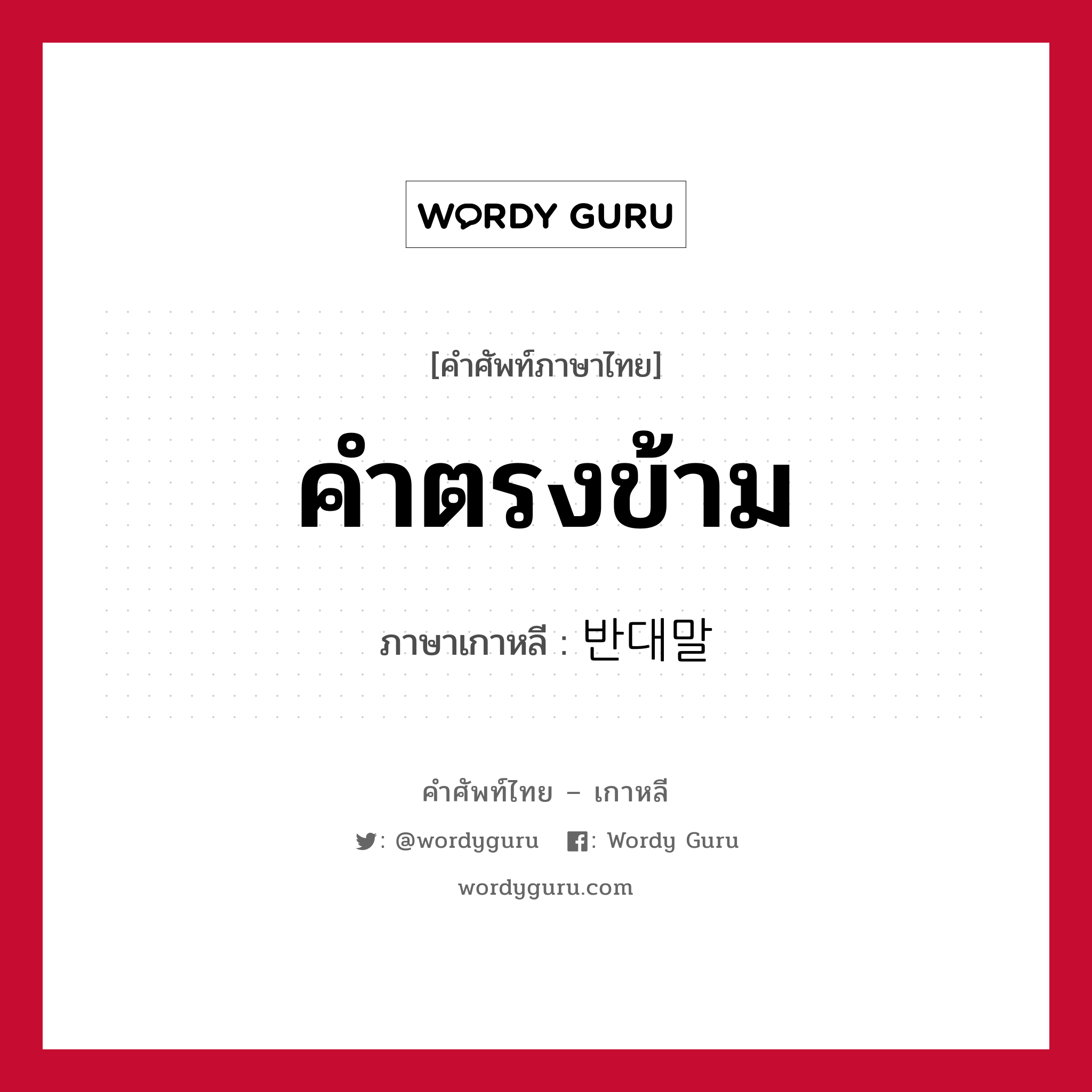 คำตรงข้าม ภาษาเกาหลีคืออะไร, คำศัพท์ภาษาไทย - เกาหลี คำตรงข้าม ภาษาเกาหลี 반대말