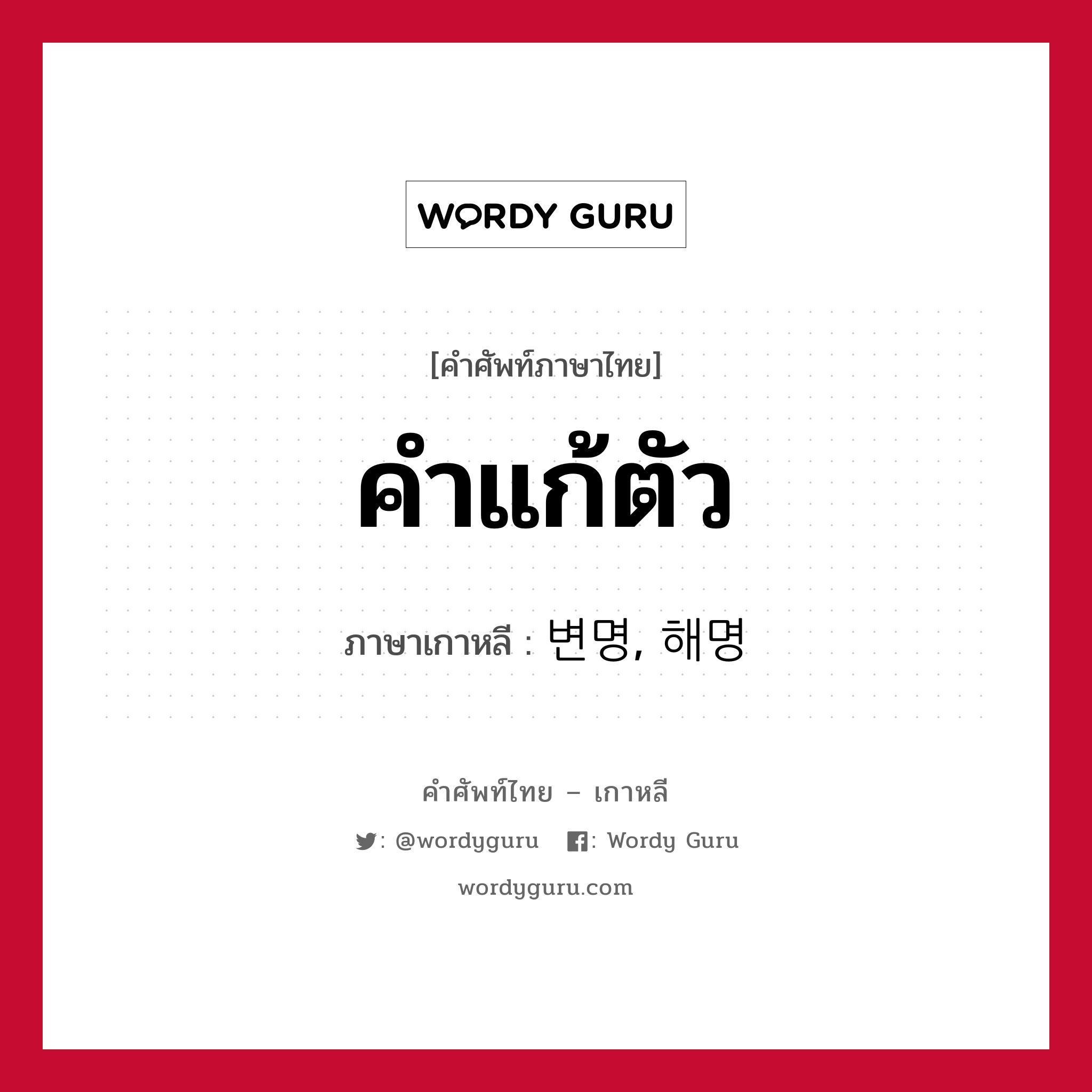 คำแก้ตัว ภาษาเกาหลีคืออะไร, คำศัพท์ภาษาไทย - เกาหลี คำแก้ตัว ภาษาเกาหลี 변명, 해명