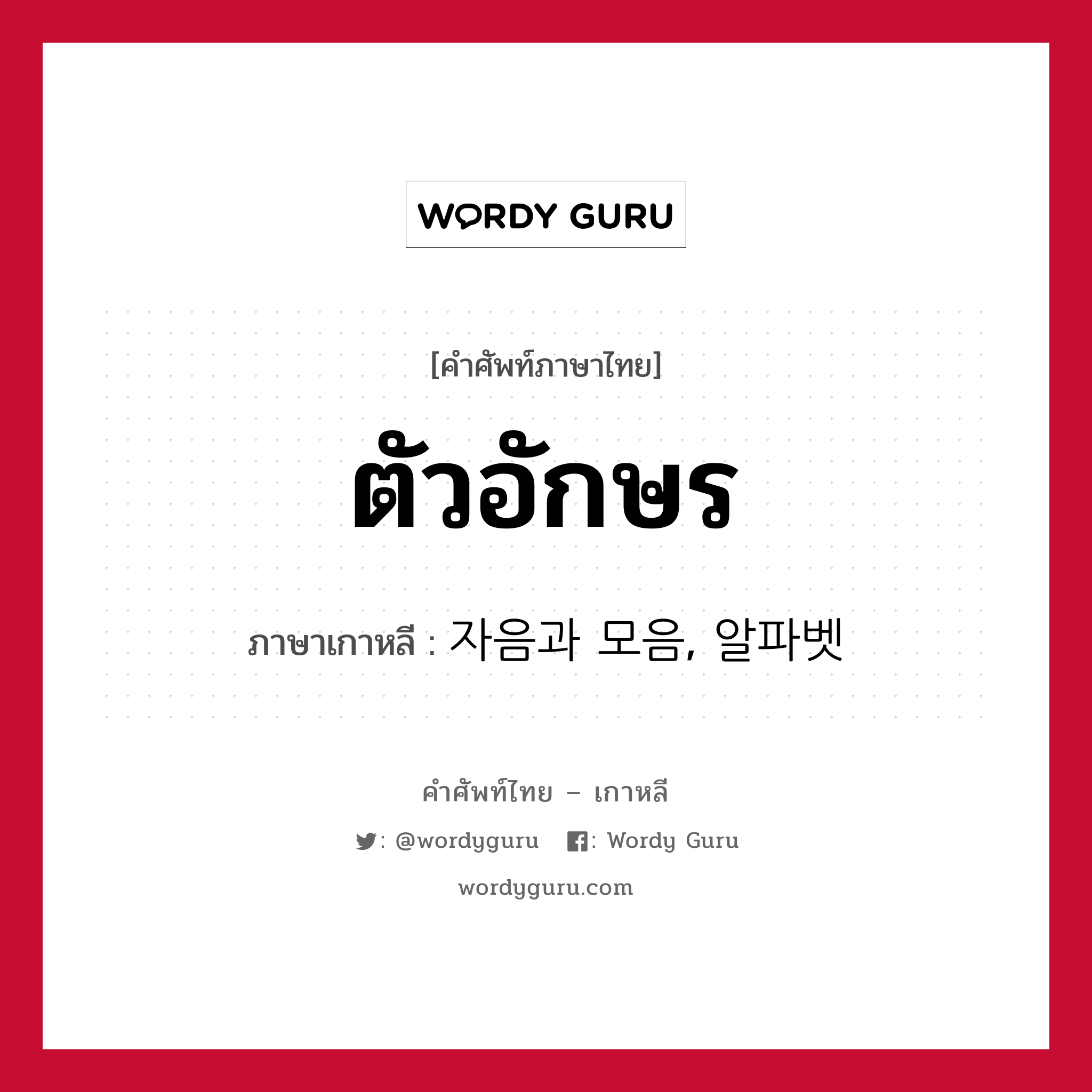 ตัวอักษร ภาษาเกาหลีคืออะไร, คำศัพท์ภาษาไทย - เกาหลี ตัวอักษร ภาษาเกาหลี 자음과 모음, 알파벳