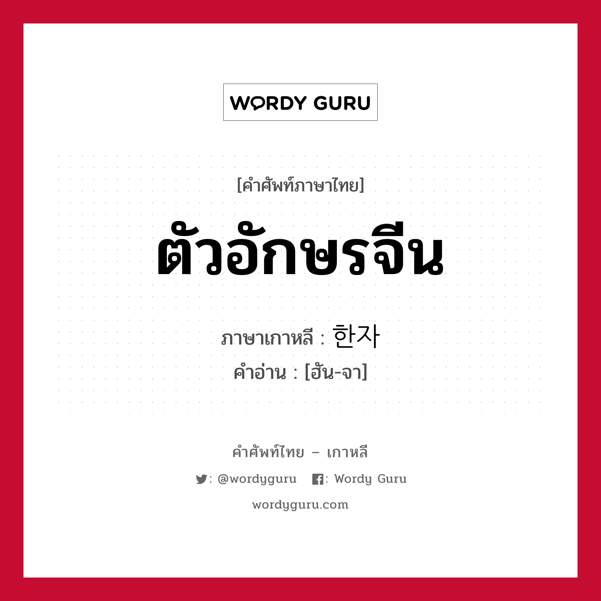 ตัวอักษรจีน ภาษาเกาหลีคืออะไร, คำศัพท์ภาษาไทย - เกาหลี ตัวอักษรจีน ภาษาเกาหลี 한자 คำอ่าน [ฮัน-จา]