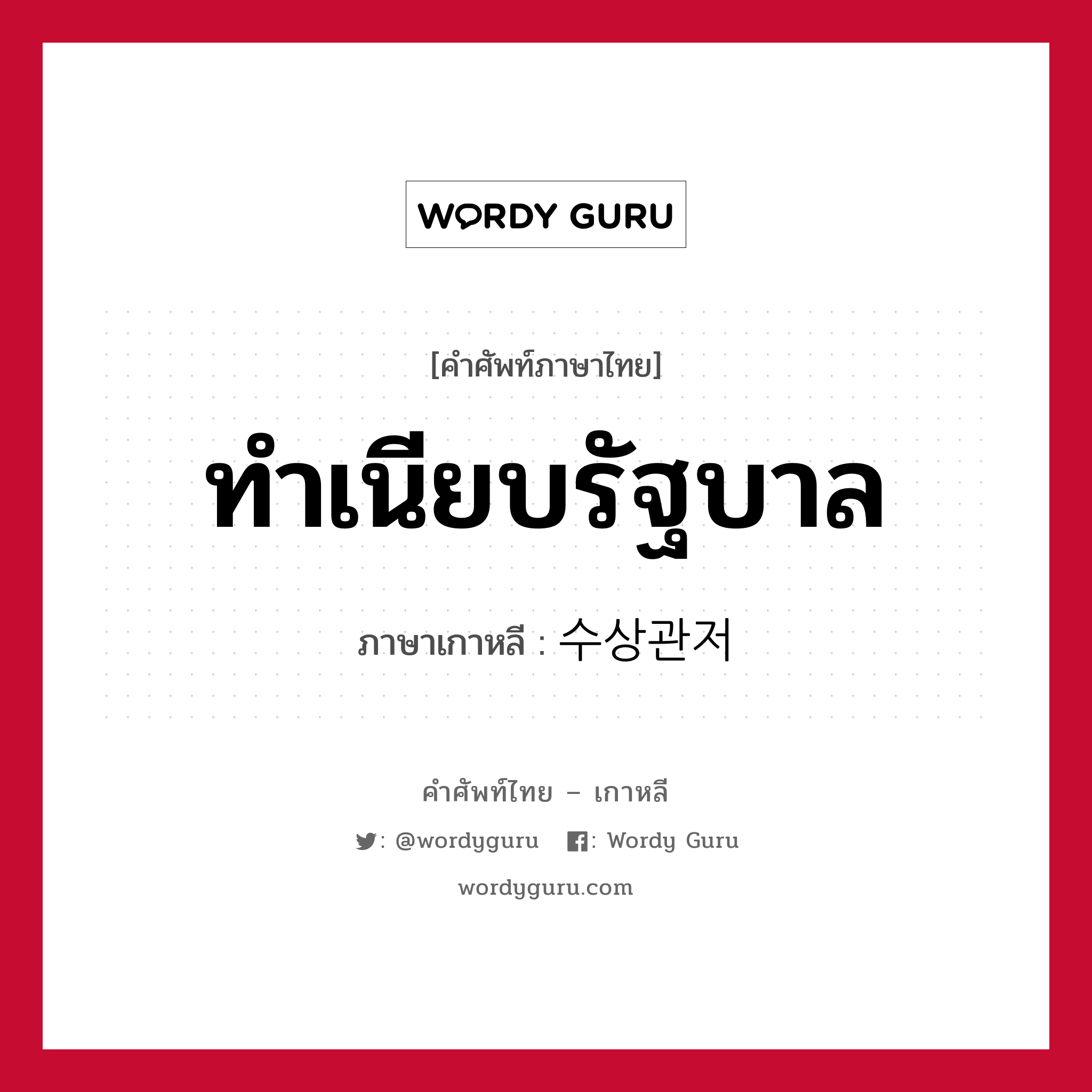 ทำเนียบรัฐบาล ภาษาเกาหลีคืออะไร, คำศัพท์ภาษาไทย - เกาหลี ทำเนียบรัฐบาล ภาษาเกาหลี 수상관저