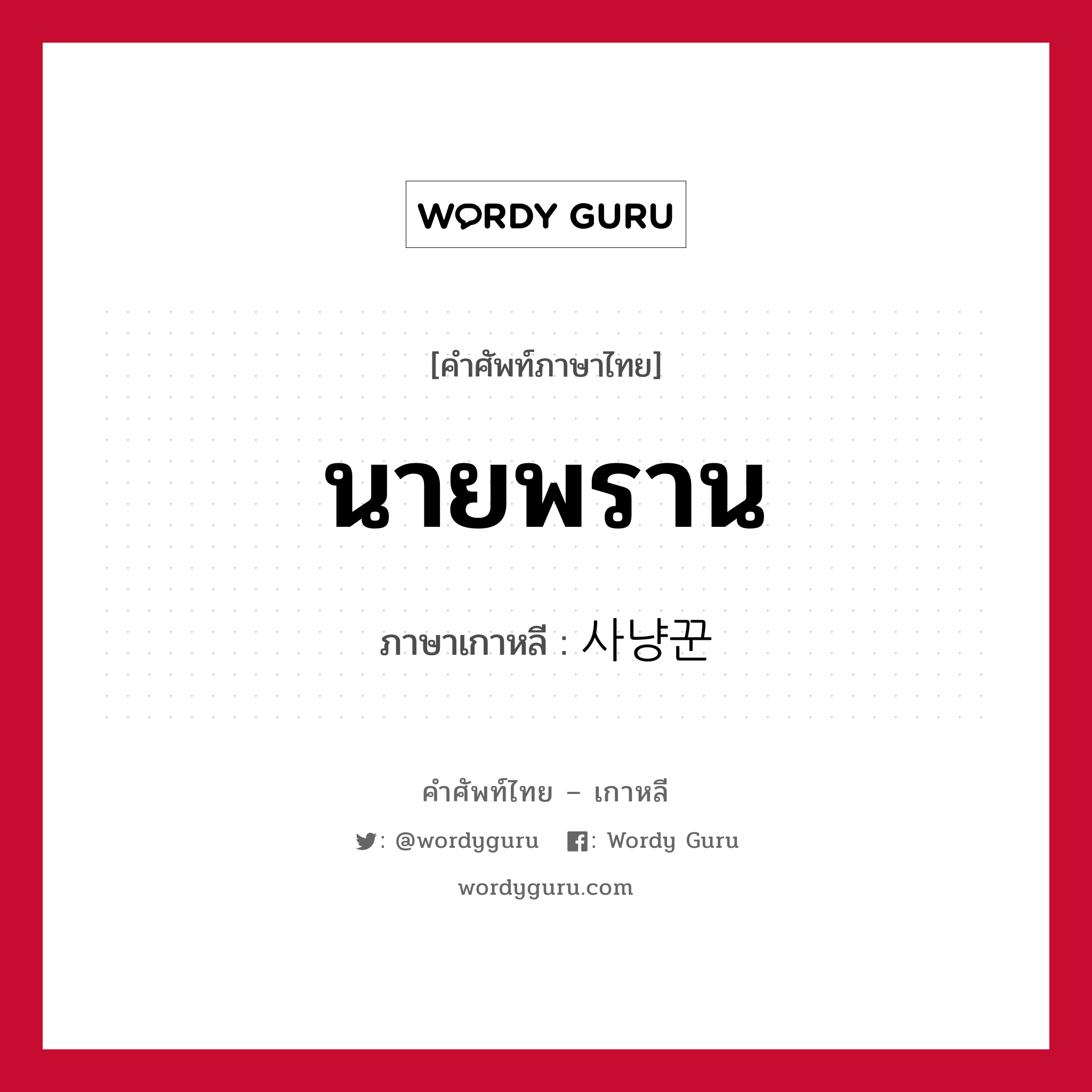 นายพราน ภาษาเกาหลีคืออะไร, คำศัพท์ภาษาไทย - เกาหลี นายพราน ภาษาเกาหลี 사냥꾼