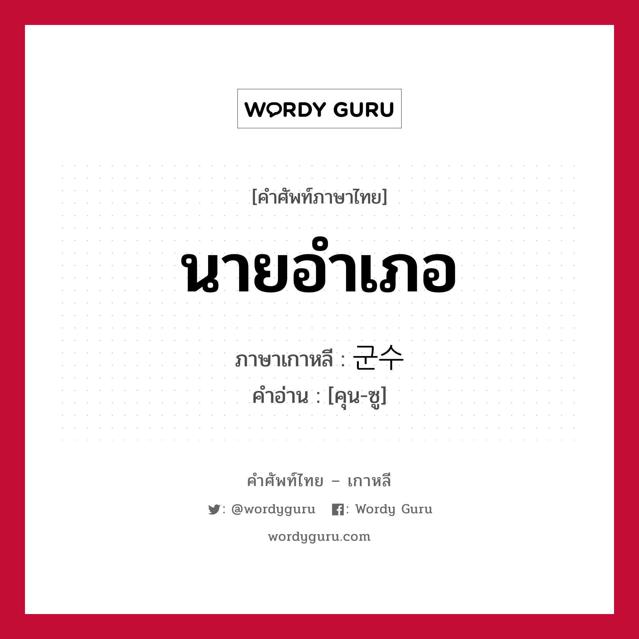 นายอำเภอ ภาษาเกาหลีคืออะไร, คำศัพท์ภาษาไทย - เกาหลี นายอำเภอ ภาษาเกาหลี 군수 คำอ่าน [คุน-ซู]