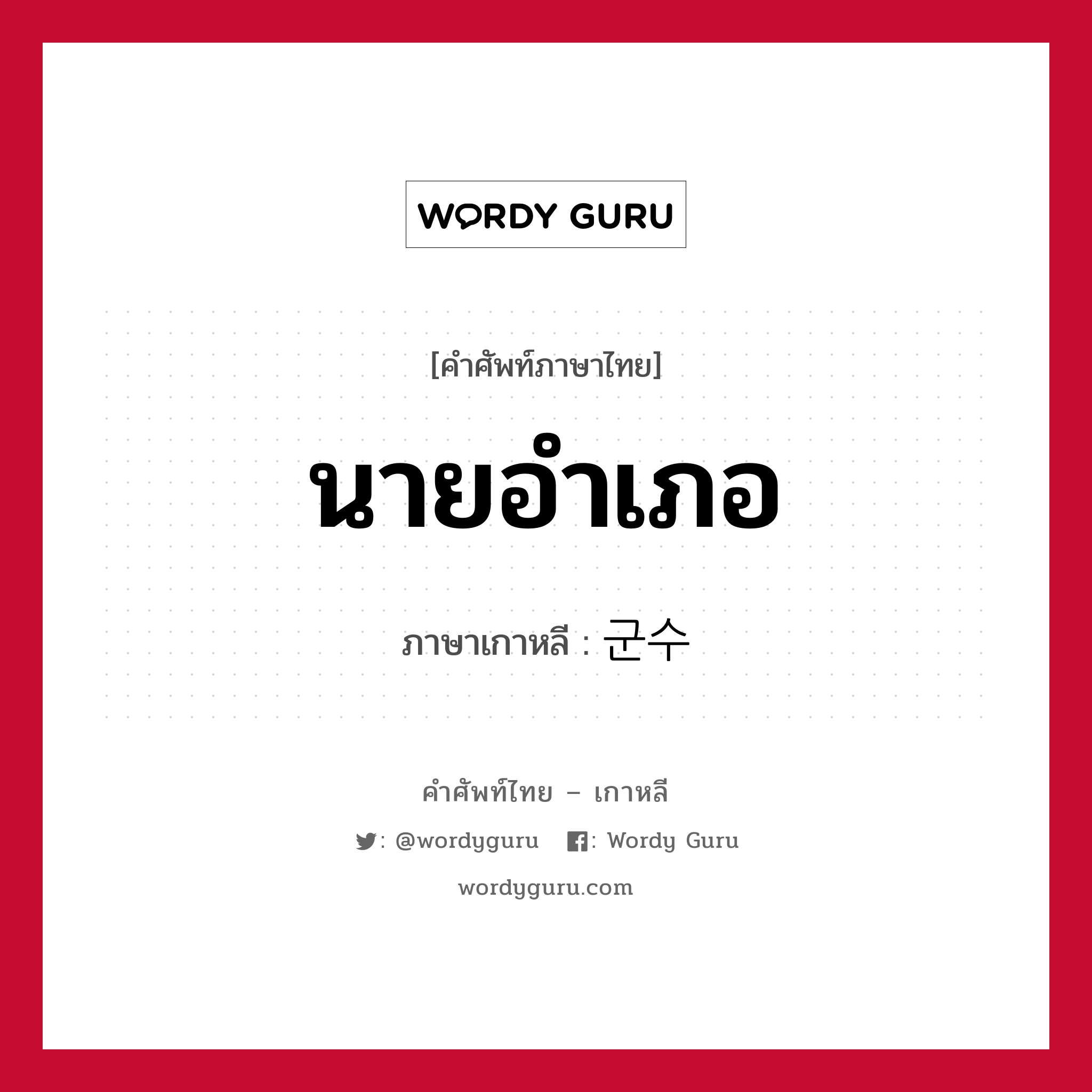 นายอำเภอ ภาษาเกาหลีคืออะไร, คำศัพท์ภาษาไทย - เกาหลี นายอำเภอ ภาษาเกาหลี 군수