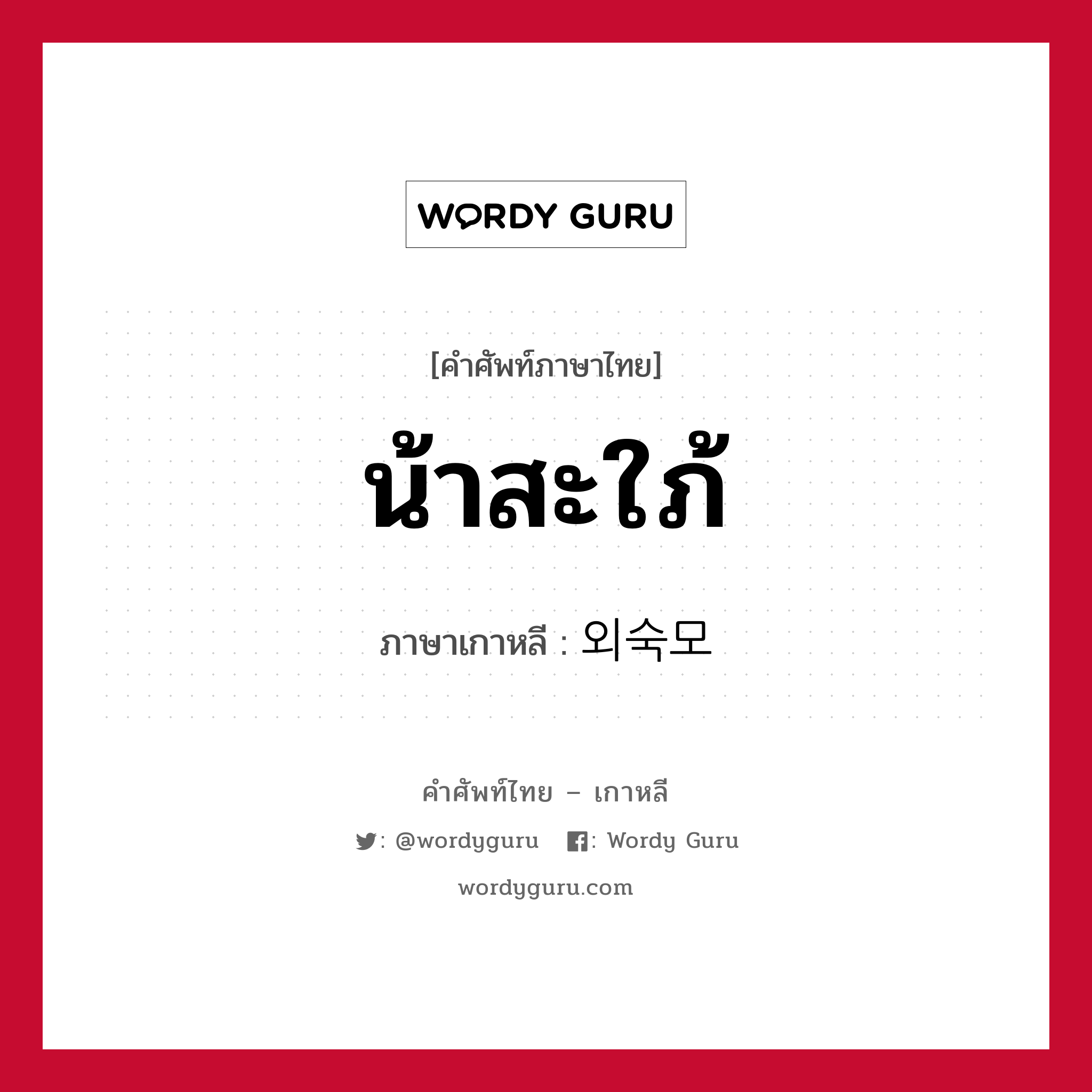 น้าสะใภ้ ภาษาเกาหลีคืออะไร, คำศัพท์ภาษาไทย - เกาหลี น้าสะใภ้ ภาษาเกาหลี 외숙모